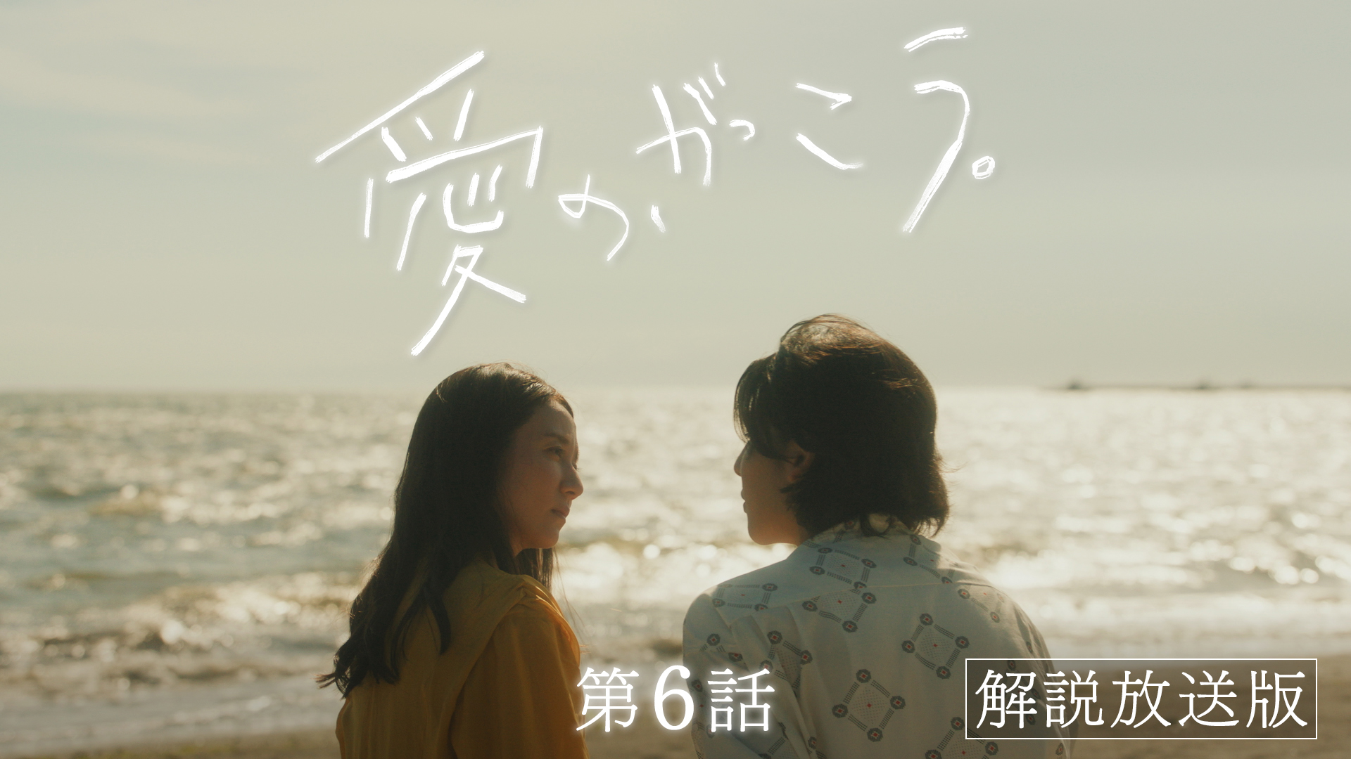 第6話 【解説放送版】二人だけの遠足