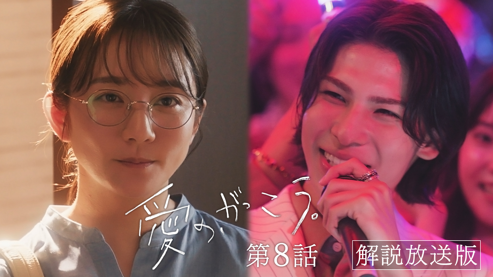 第8話 【解説放送版】校内暴力