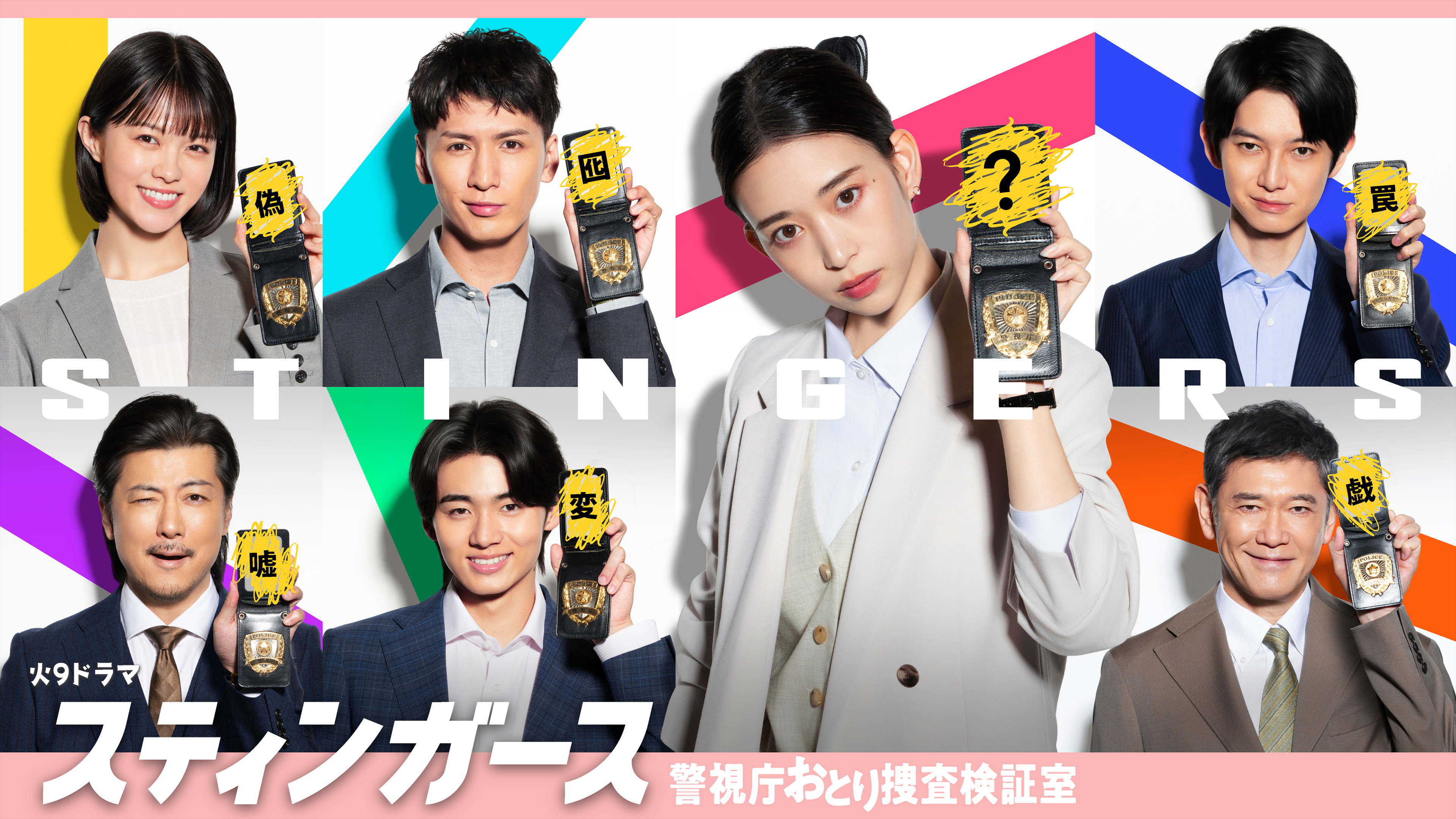 スティンガース 警視庁おとり捜査検証室