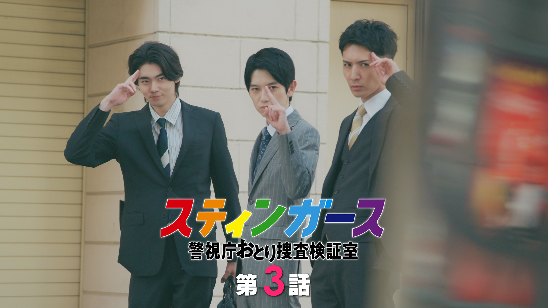 STING ダマし合い