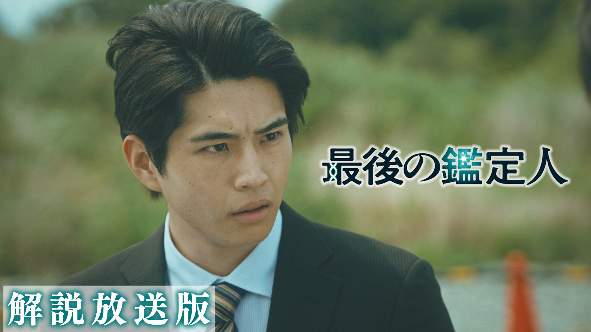 第5話 【解説放送版】事故死か？他殺か？水死体と都丸刑事の後悔
