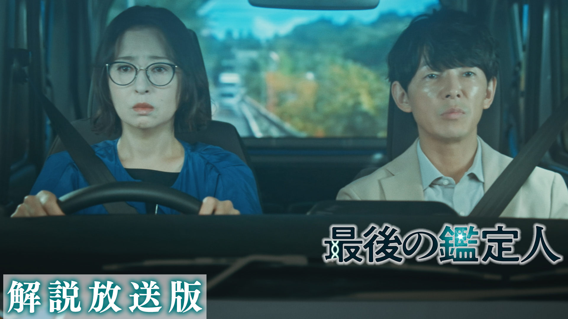 第6話 【解説放送版】バラバラ白骨遺体の謎・・・土門尾藤の合同捜査