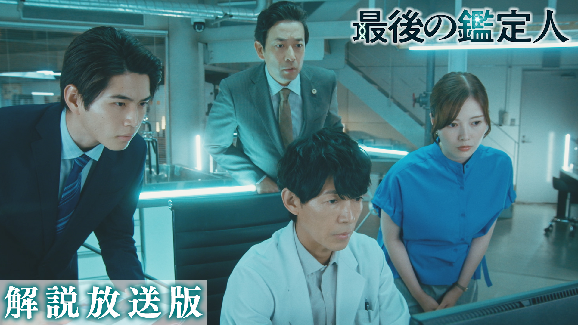 第7話 【解説放送版】DNA鑑定を覆せ！土門は冤罪を防げるか？