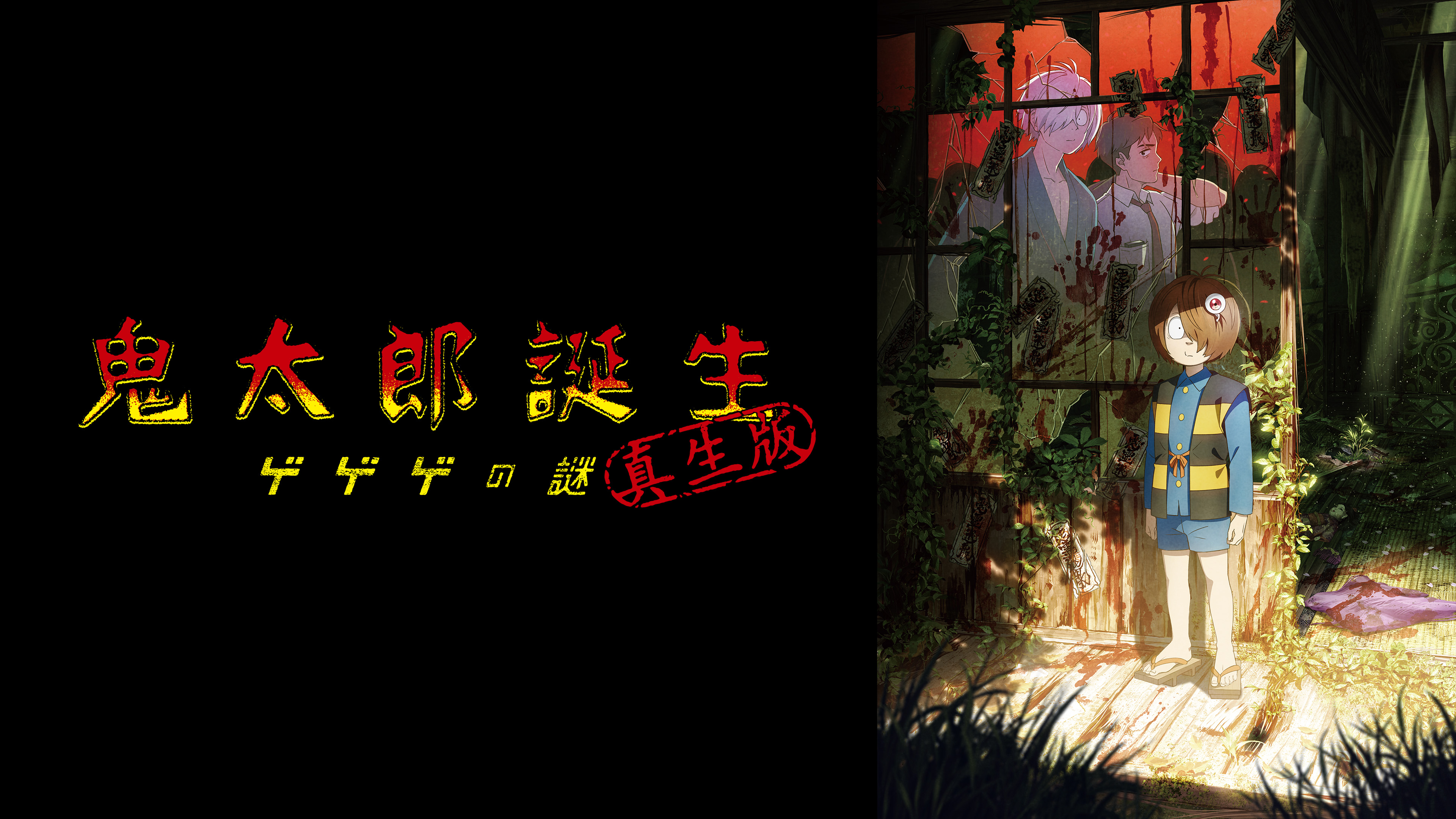 鬼太郎誕生 ゲゲゲの謎 真生版