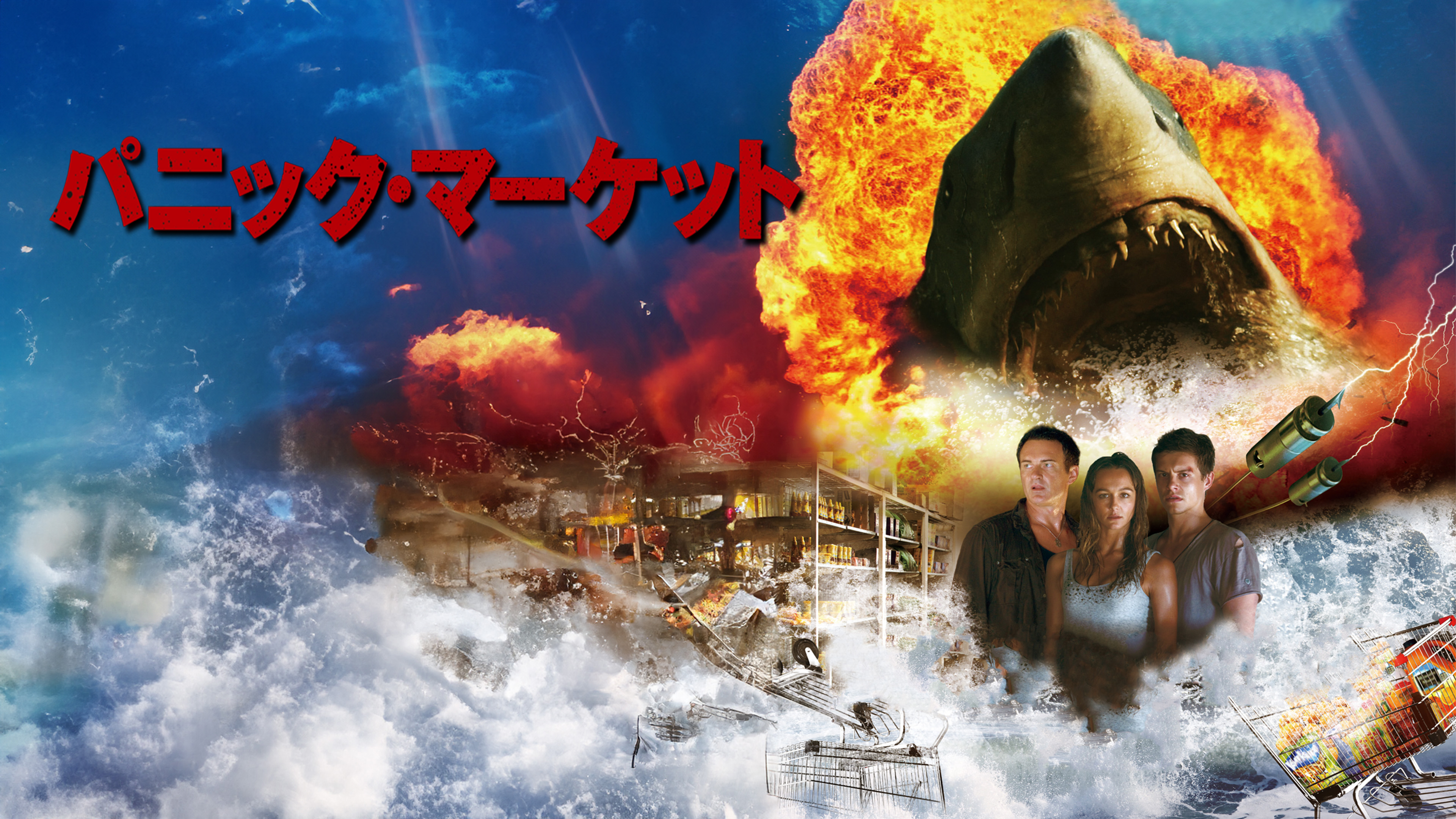 （字幕版）パニック・マーケット