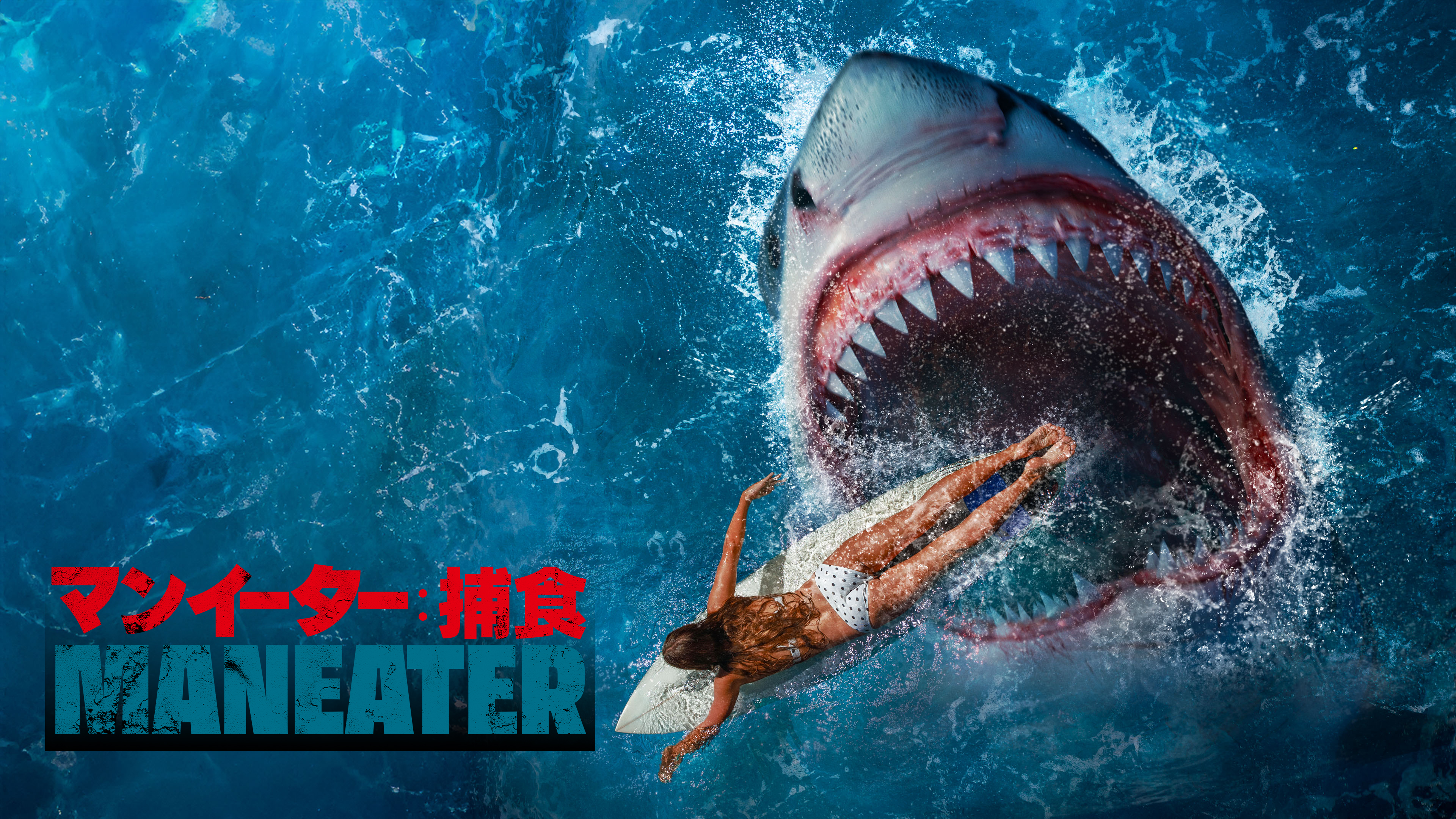 （字幕版）マンイーター：捕食