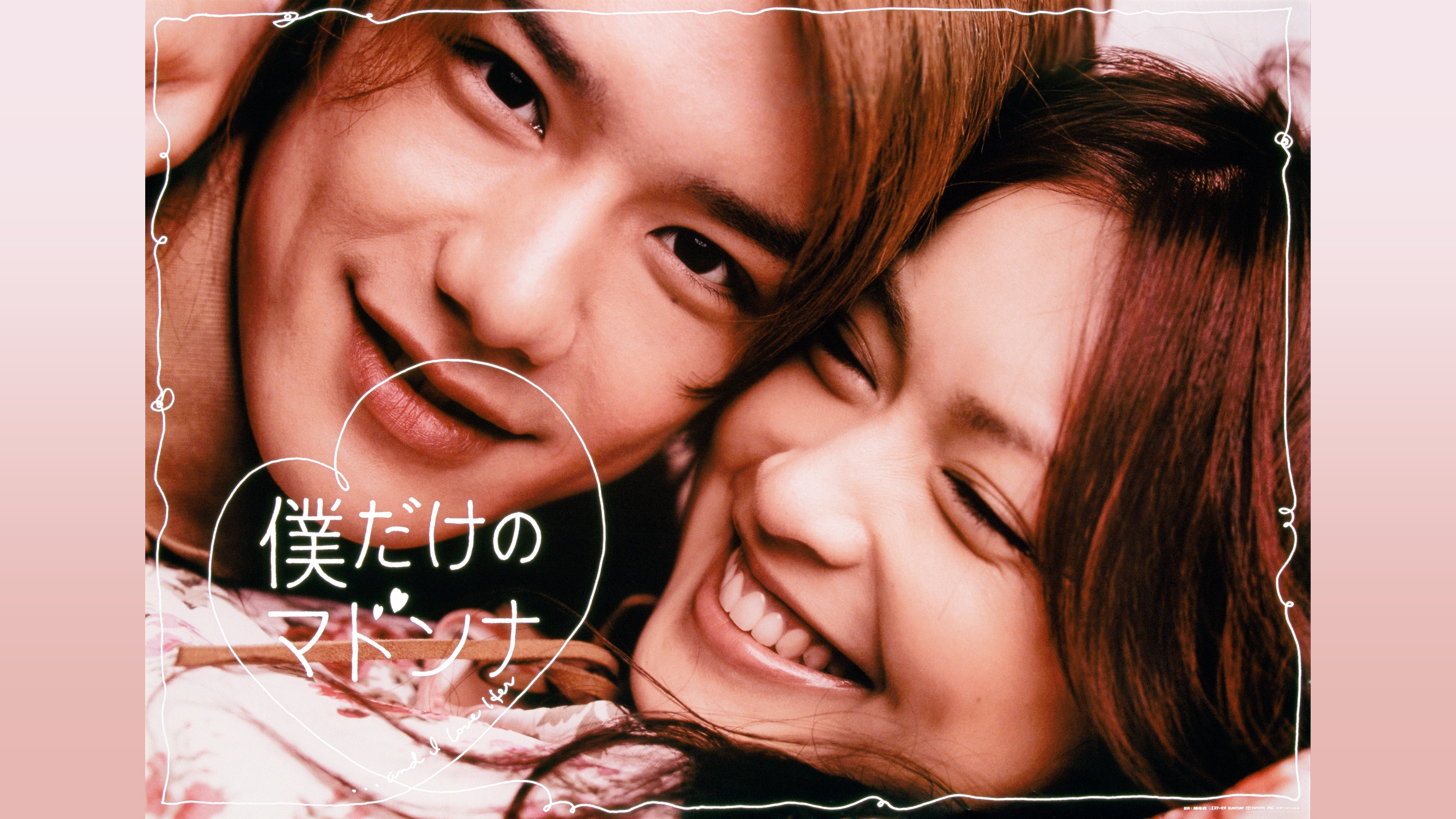 僕だけのマドンナ