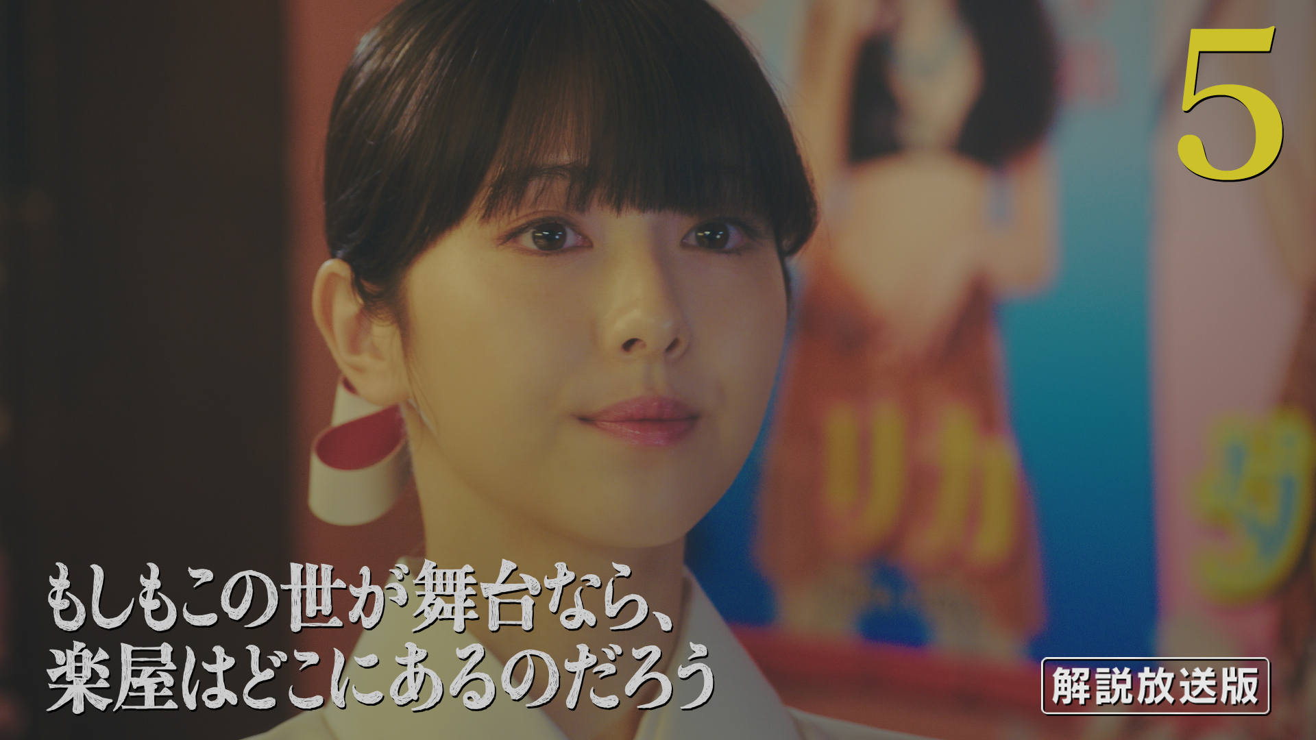 【解説放送版】いよいよ開幕