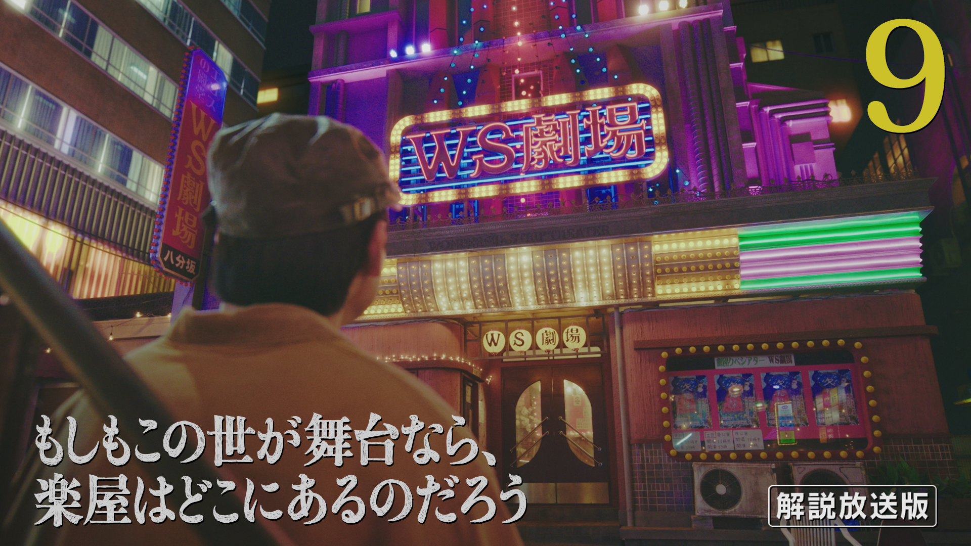 【解説放送版】トニーはまだか