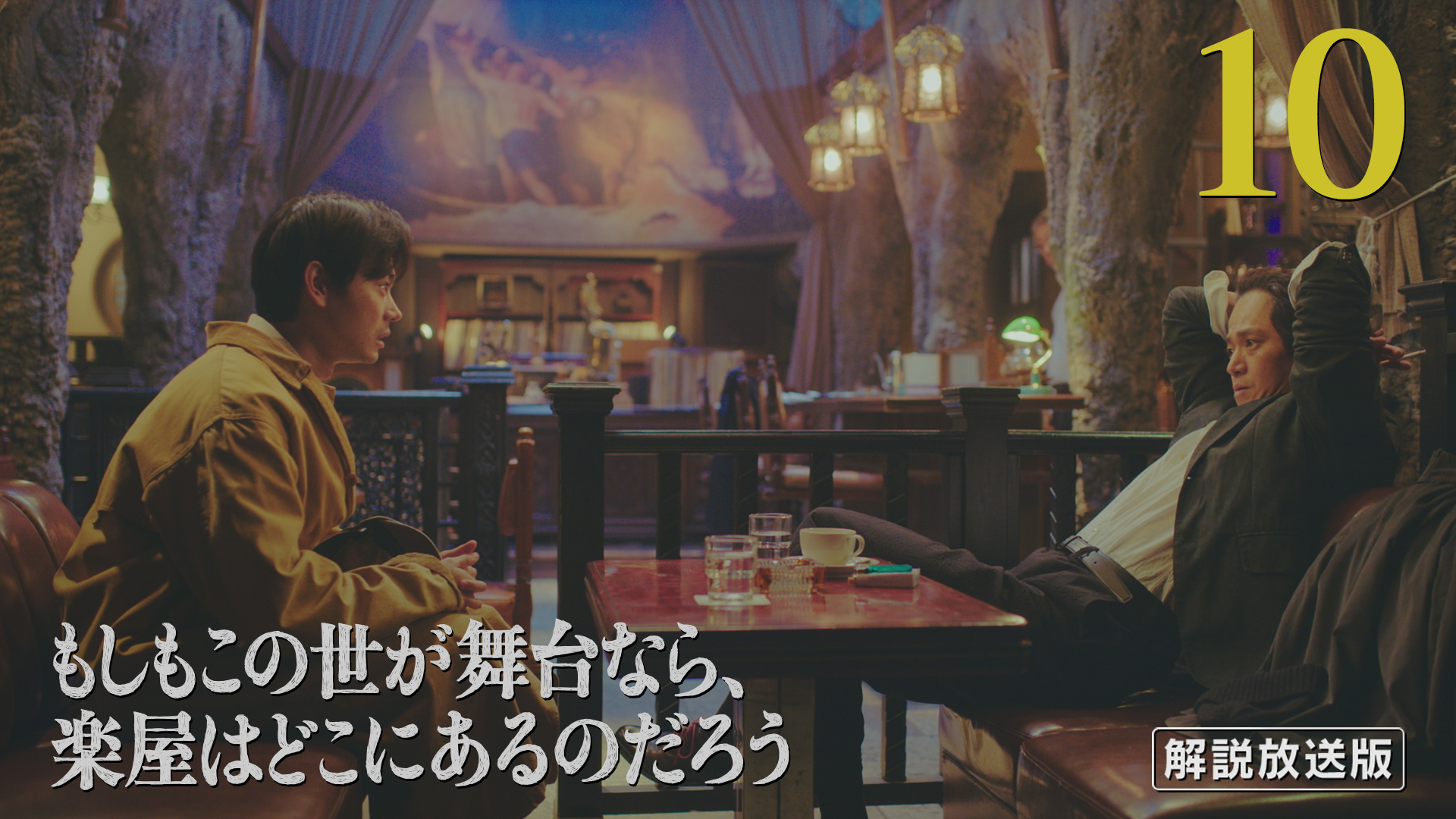 【解説放送版】さらば八分坂