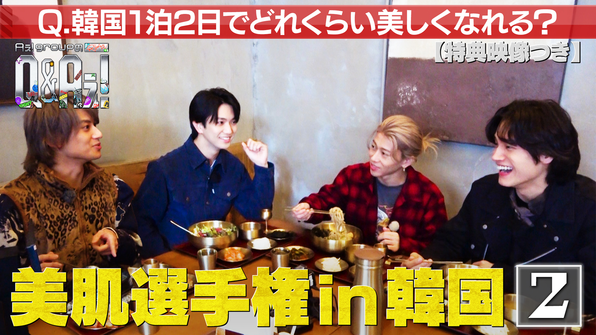 美肌選手権in韓国！1泊2日で肌年齢を下げろ（特典映像付き）