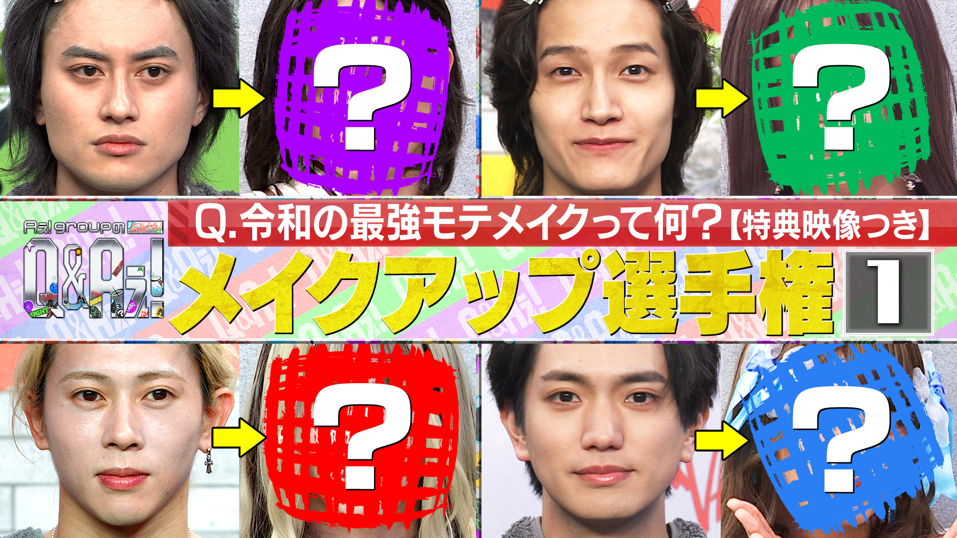 ＜1＞令和最強のモテメイクって何？メイクアップ企画（特典映像付き）