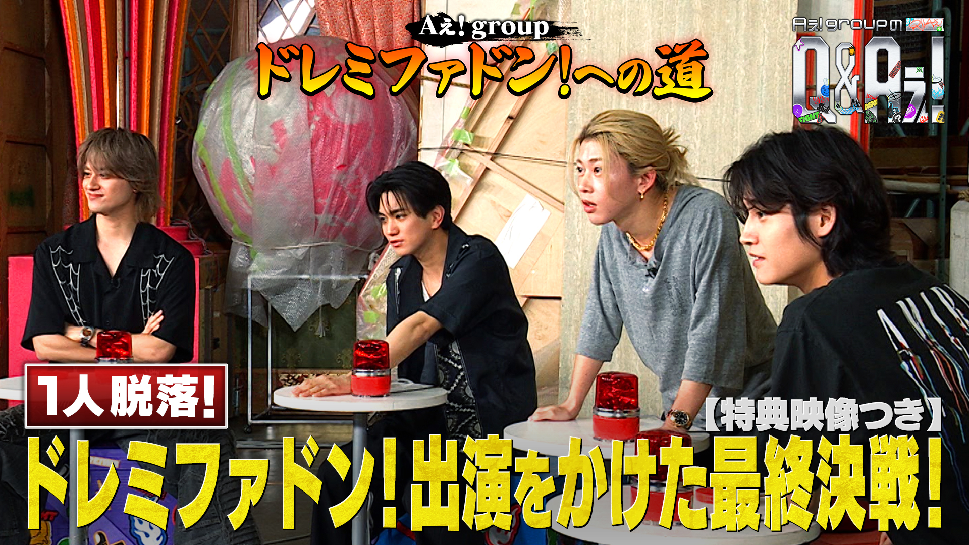 ドレミファドン！出演決定も・・・出られるのは3人（特典映像付き）