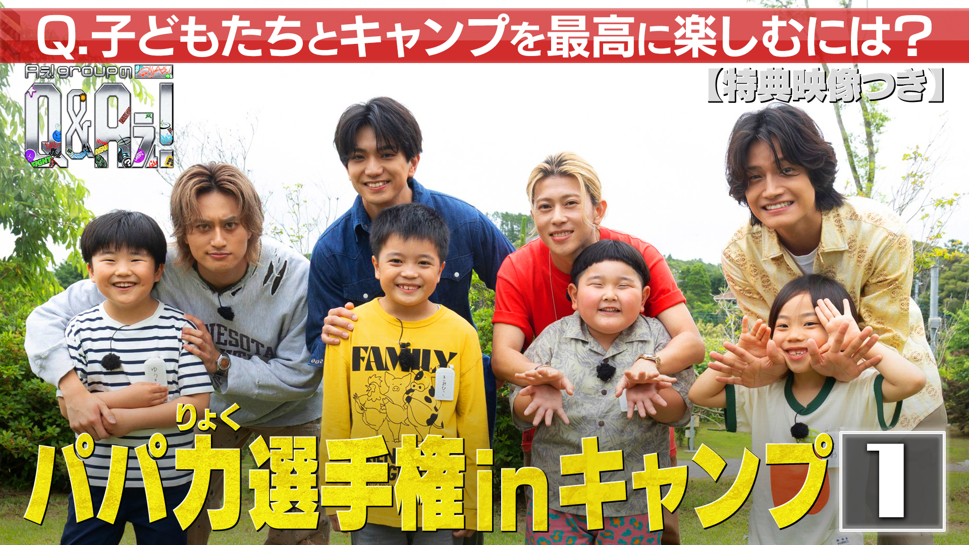 ＜1＞親子で対決！第2回パパ力選手権inキャンプ！（特典映像付き）