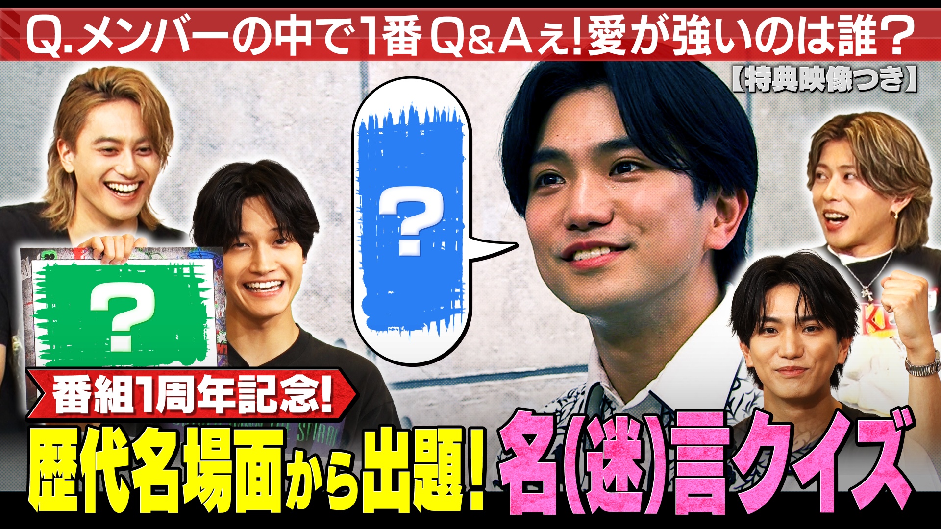 放送開始から1年！Q＆Aぇ！名（迷）言クイズ！（特典映像付き）