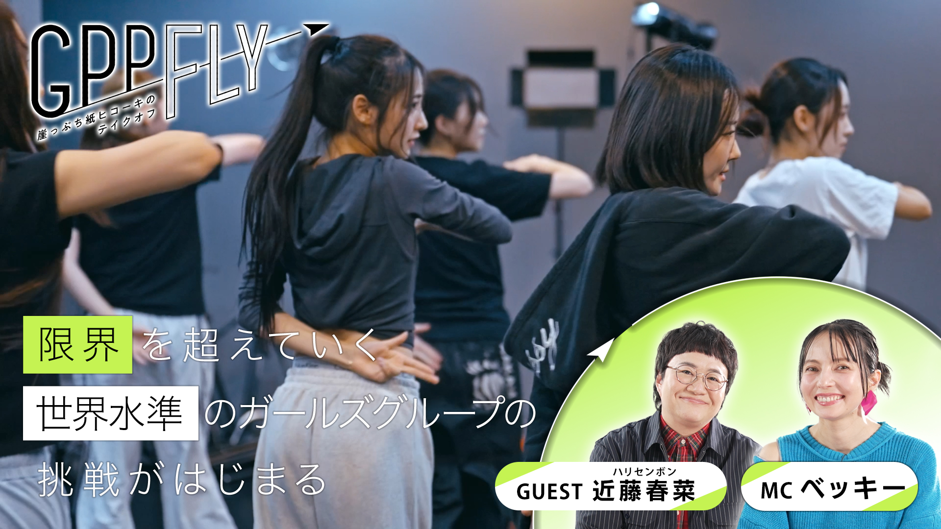 実力派新ガールズグループGPPに番組独占密着！