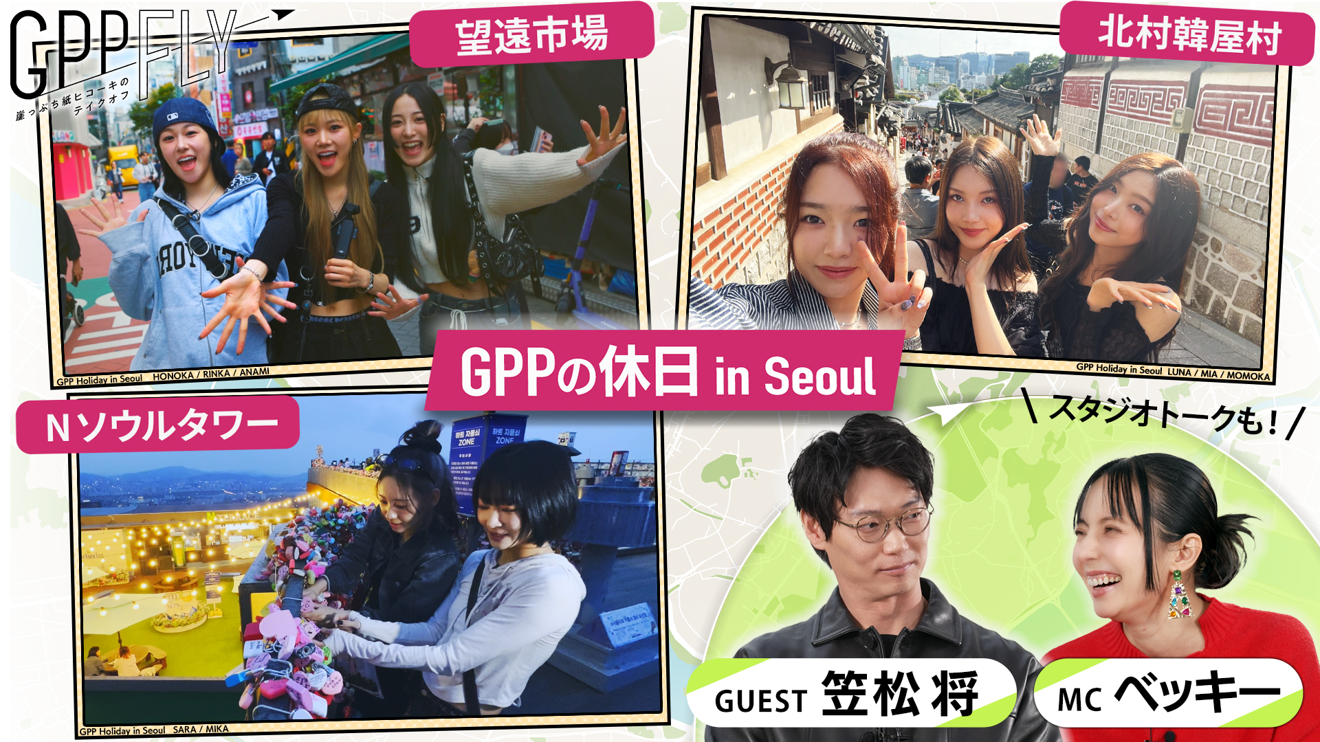 GPPデビュー初舞台密着＆韓国での休日ロケ！