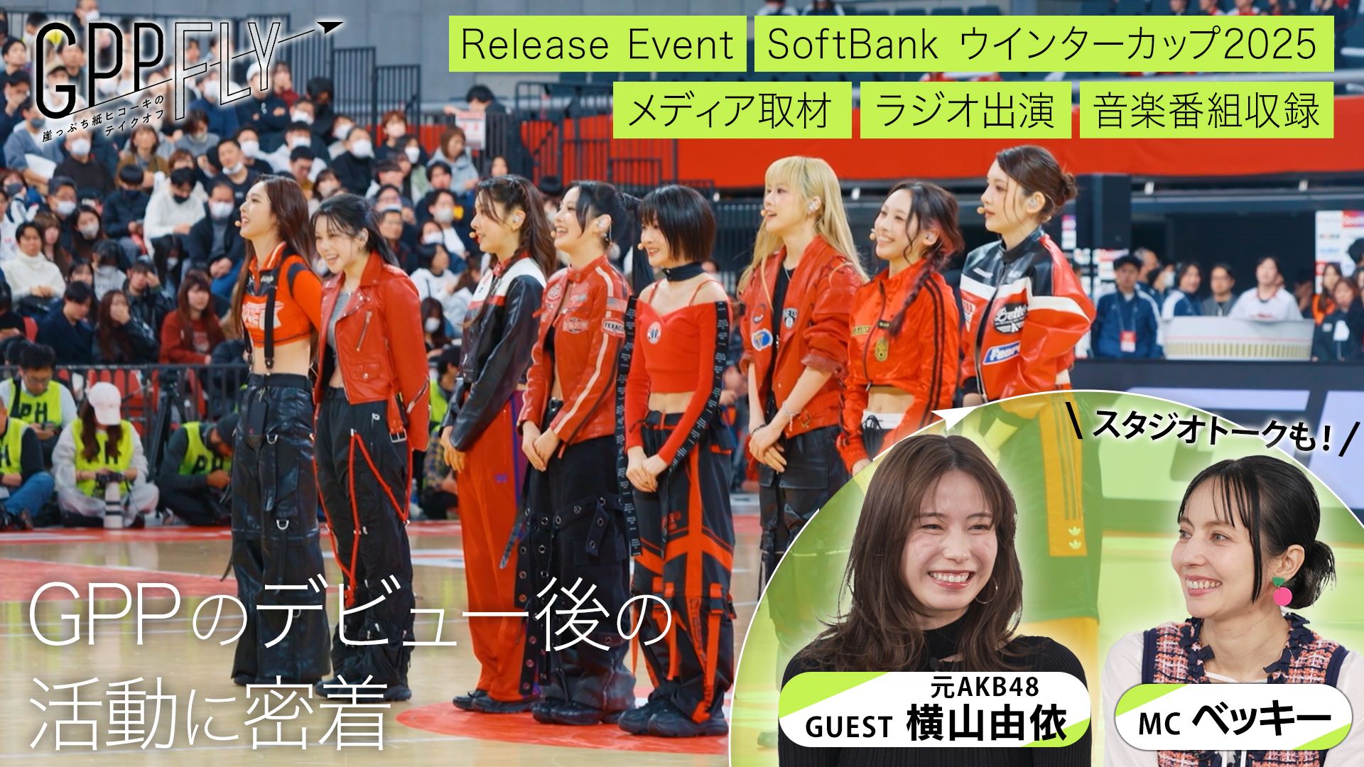 GPPデビュー後密着！初の音楽番組・リリイベ