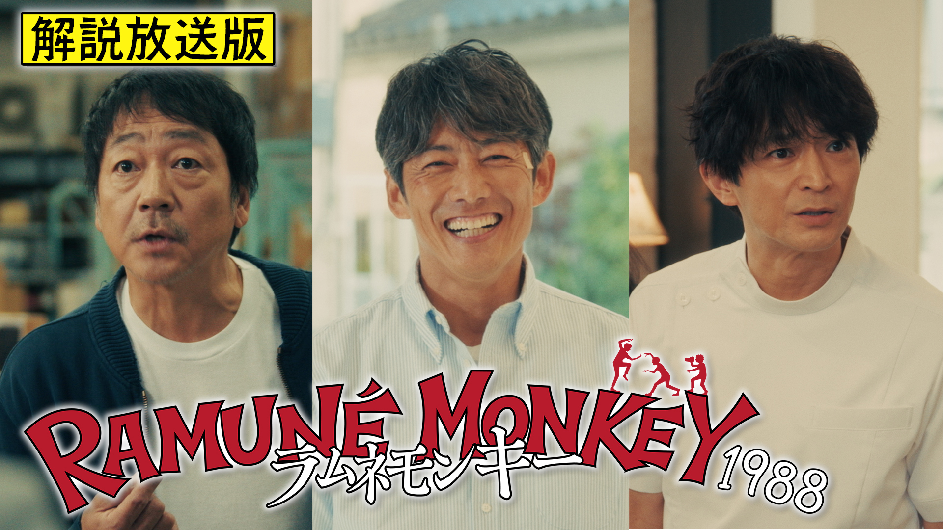 【解説放送版】異世界1988が呼んでいる