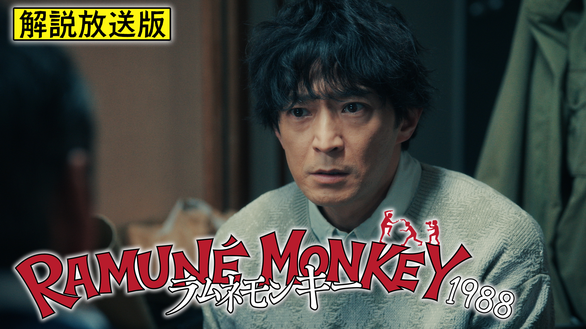 【解説放送版】トレンディなクリスマスイヴ