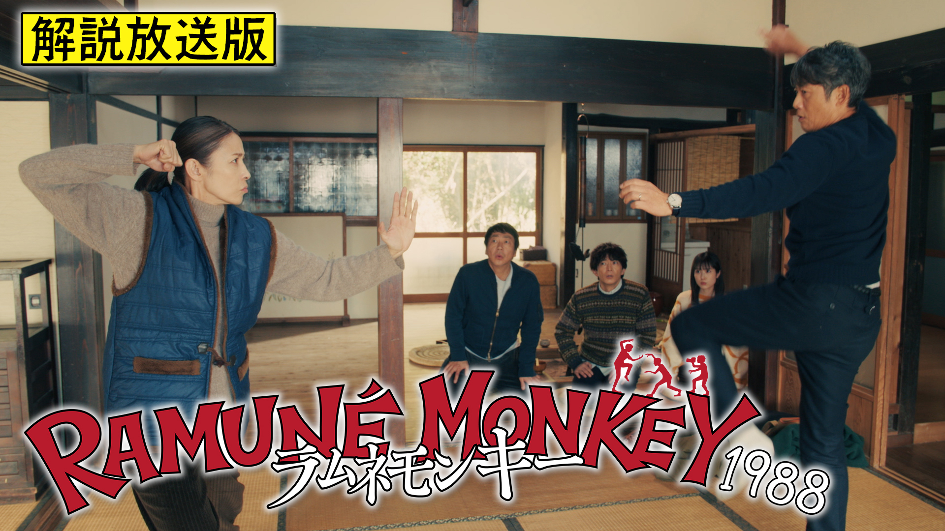 【解説放送版】四人目のラムネモンキー