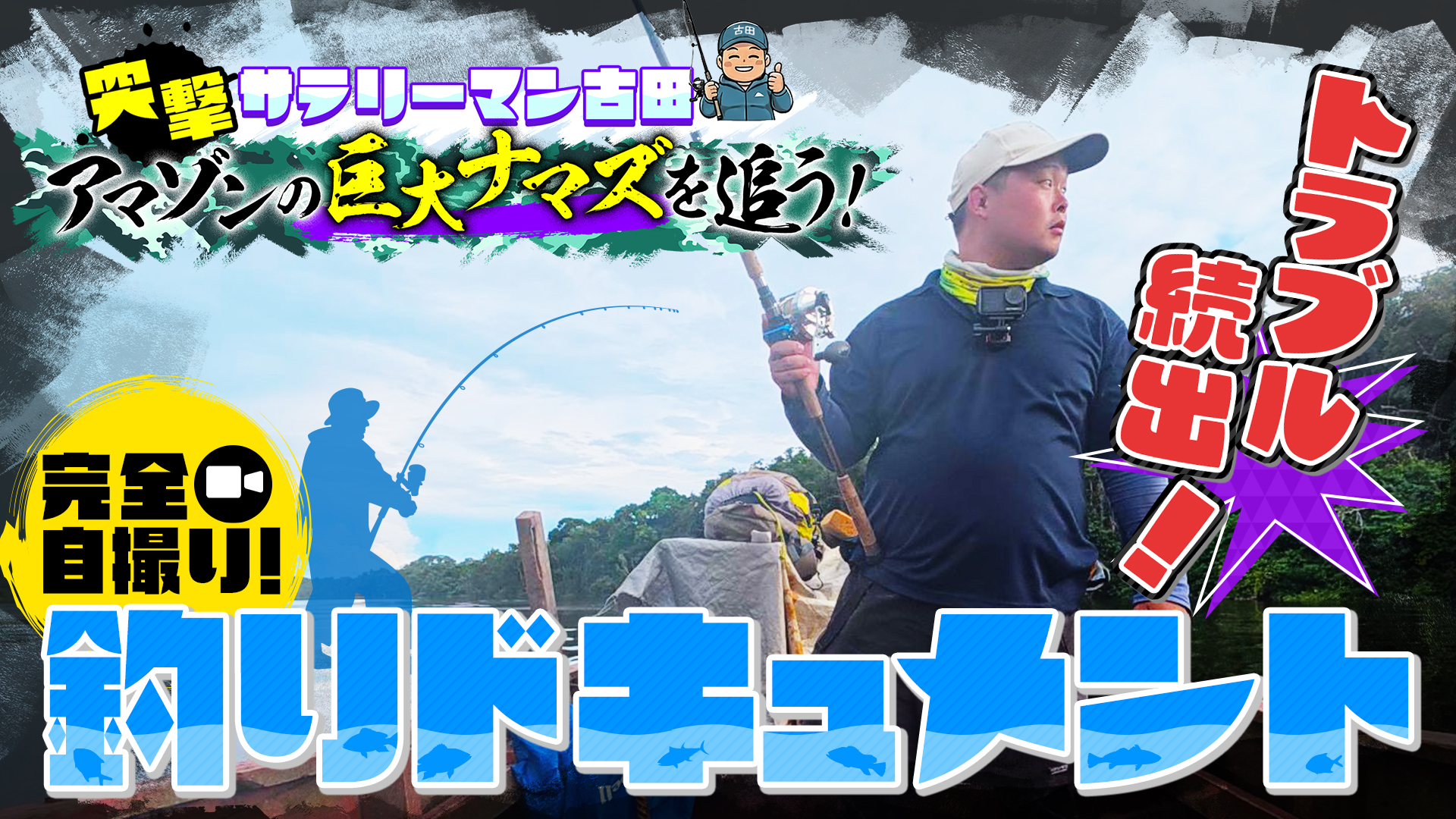 アマゾンの巨大ナマズを追う！