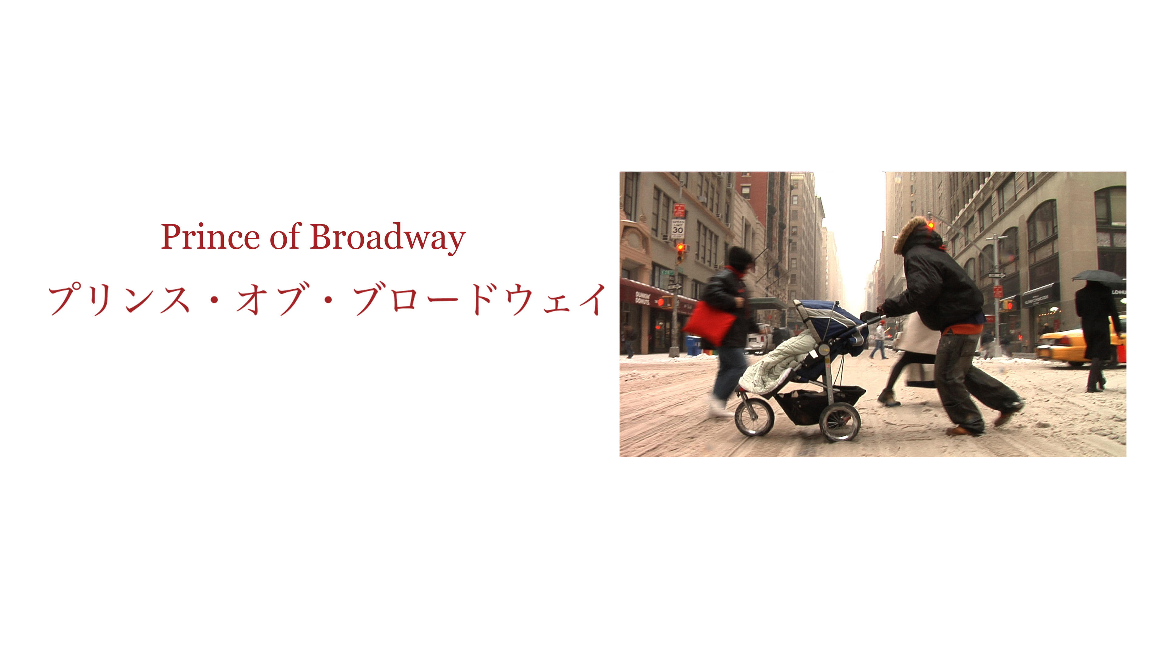 （字幕版）プリンス・オブ・ブロードウェイ