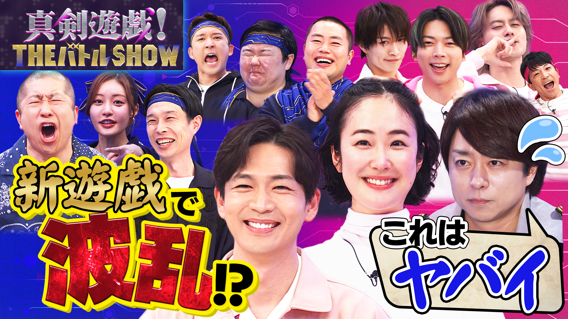 まっすー＆黒木華＆松下洸平がガチ心理戦バトル