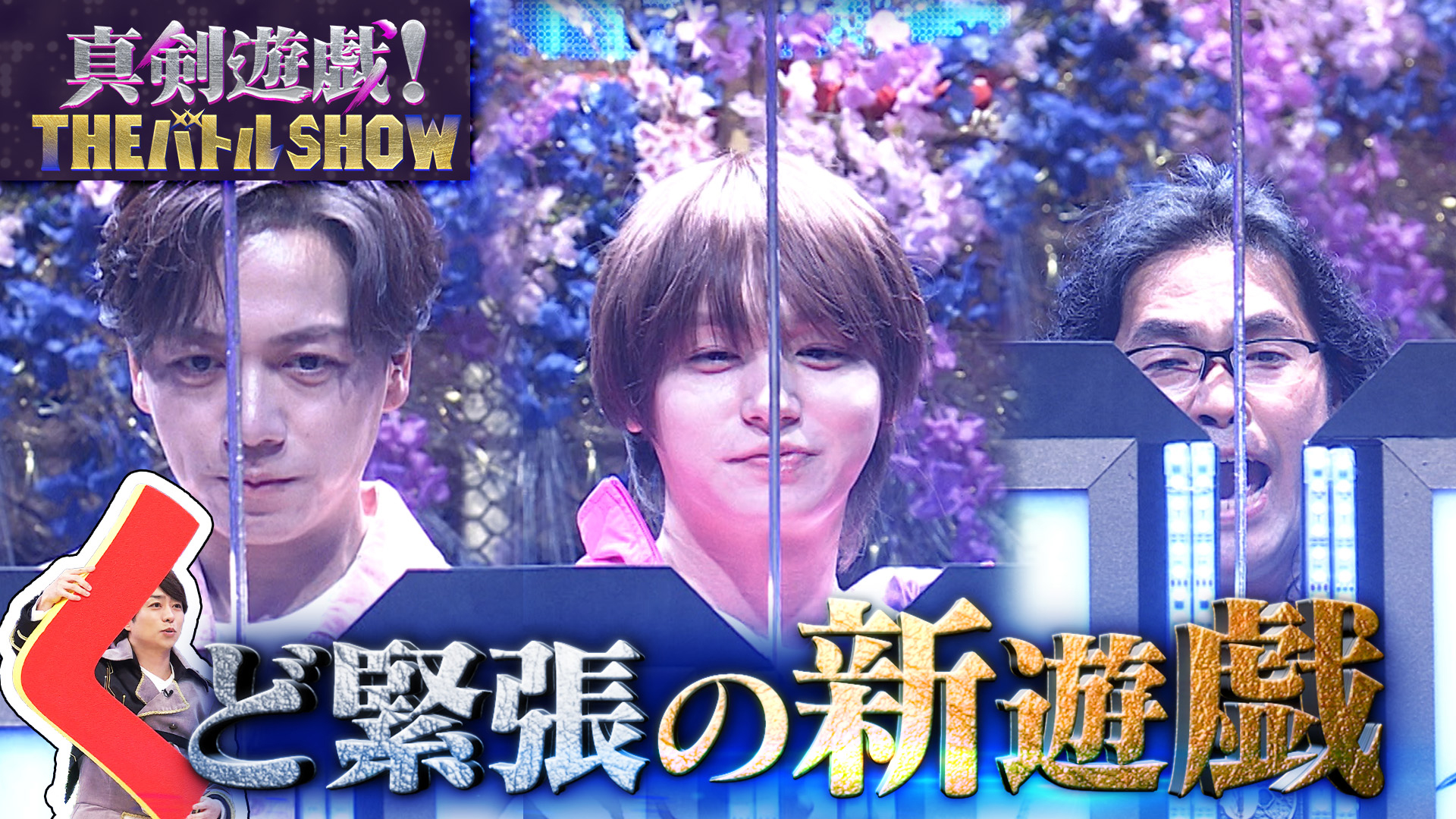 極細すきまに剣を通せ！伊野尾慧＆育三郎が挑戦