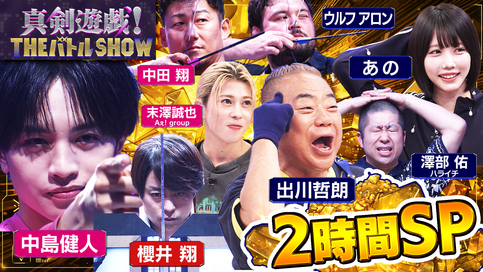 番組初の2時間スペシャル！中島健人＆出川哲朗が初参戦