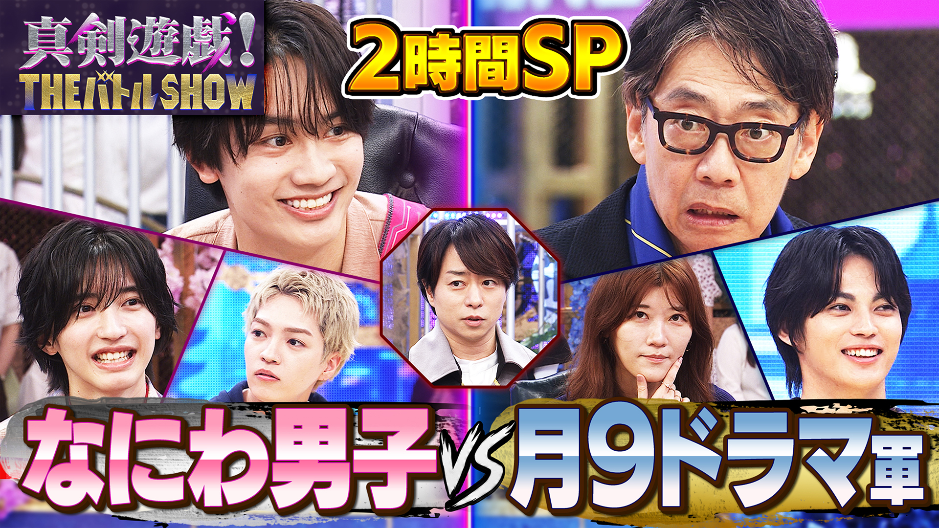 なにわ男子VS月9ドラマ軍が真剣バトル！