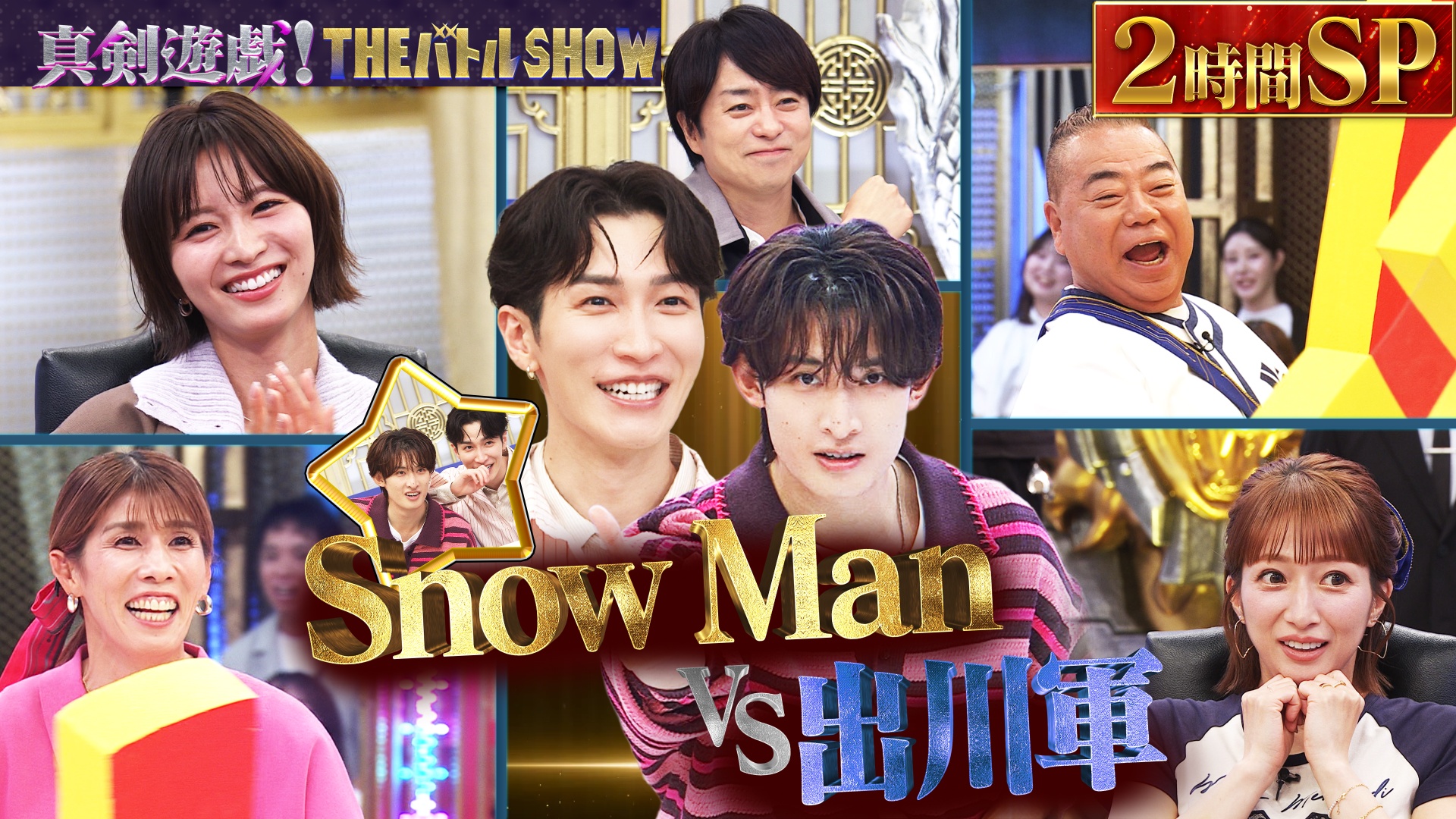 Snow Man渡辺＆向井軍vs出川軍が真剣バトル！
