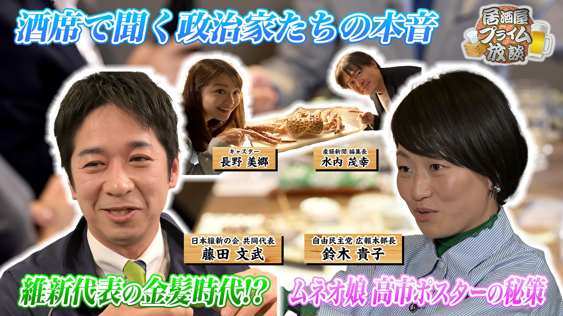 鈴木貴子・自民広報本部長／藤田文武・維新共同代表