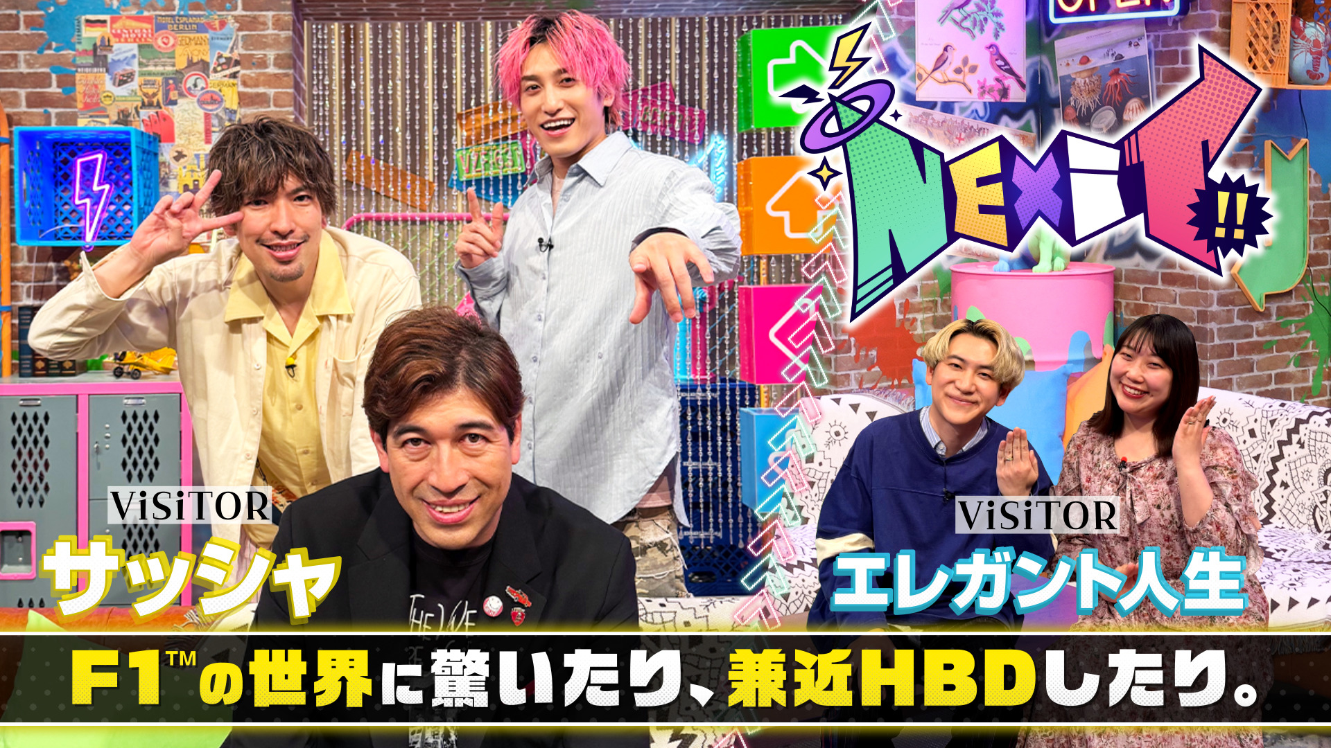 EXIT サッシャとF1大解剖！祝兼近HBD