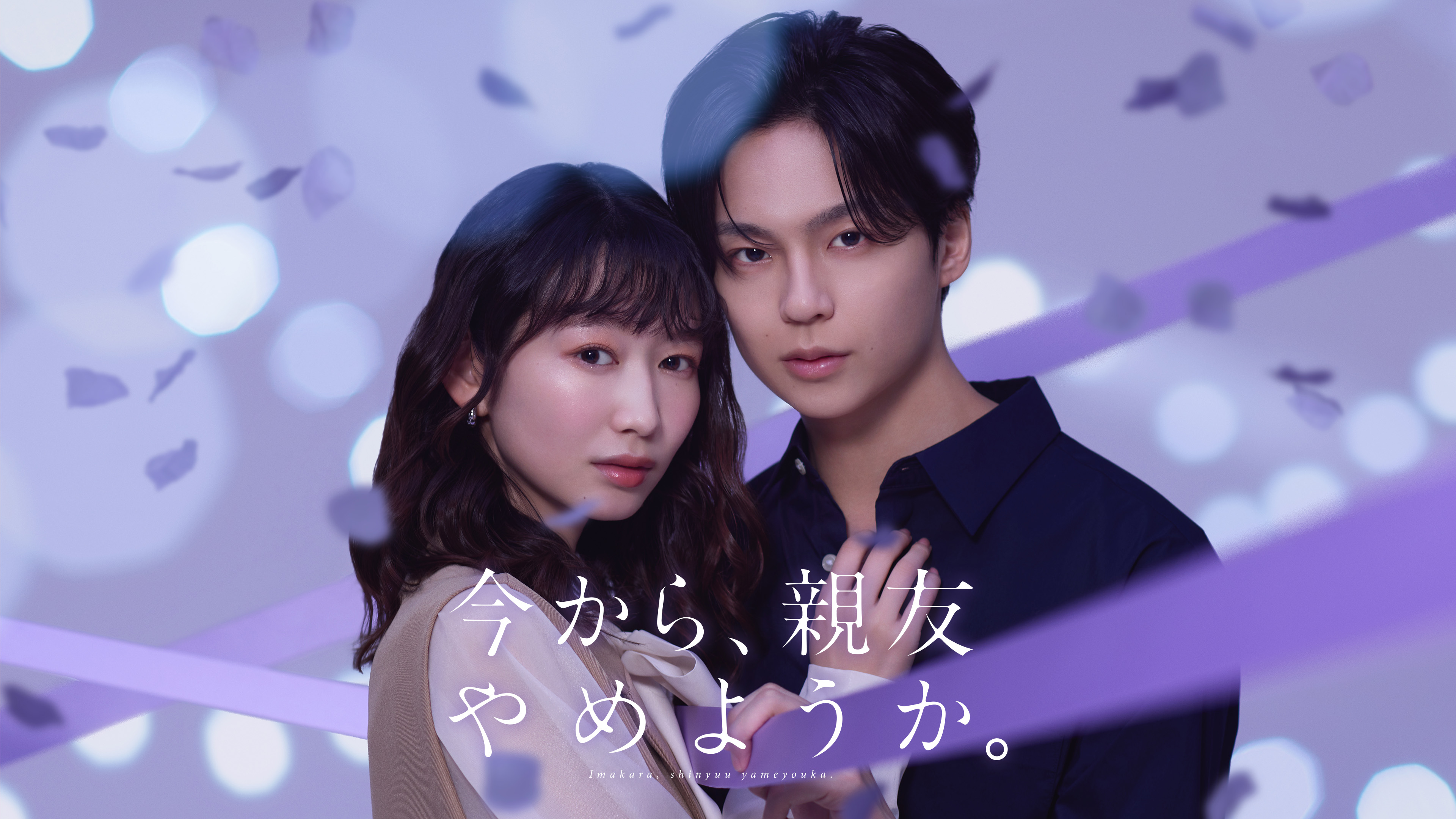 今から、親友やめようか。