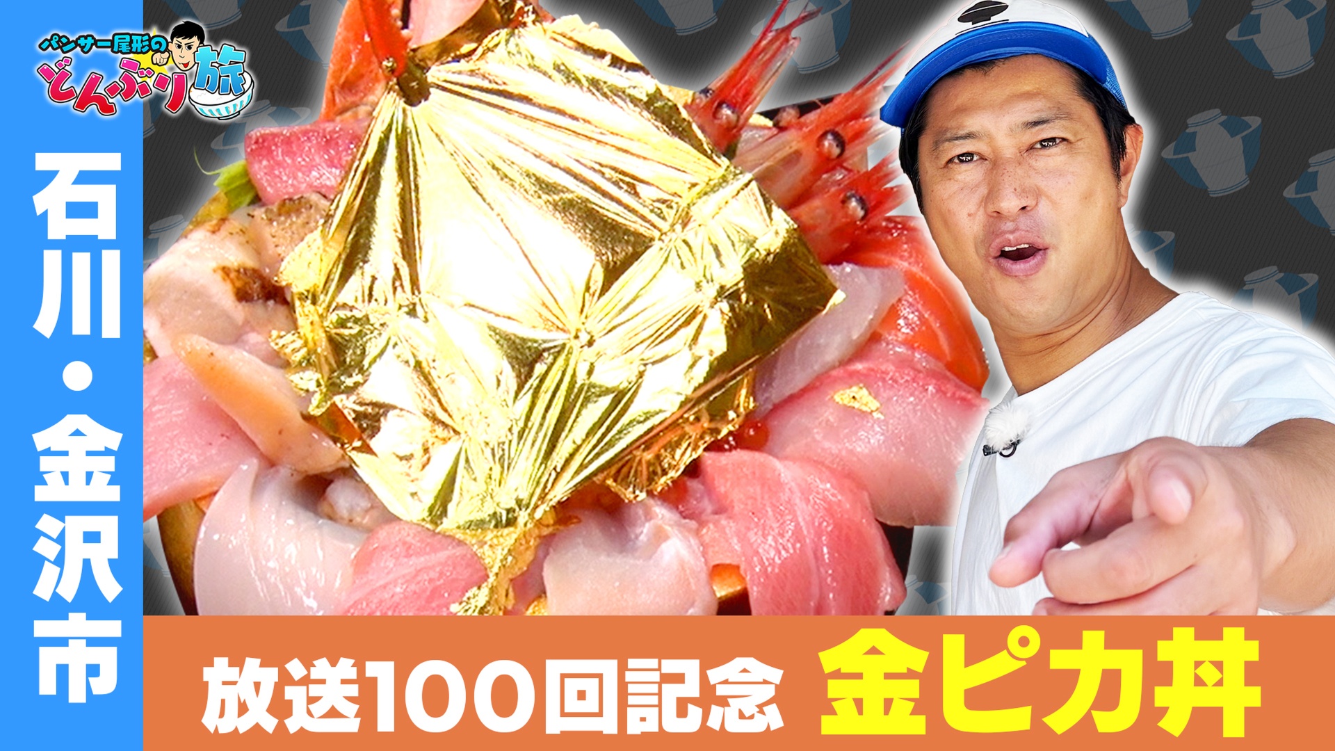 石川・金沢市／金ピカ海鮮丼