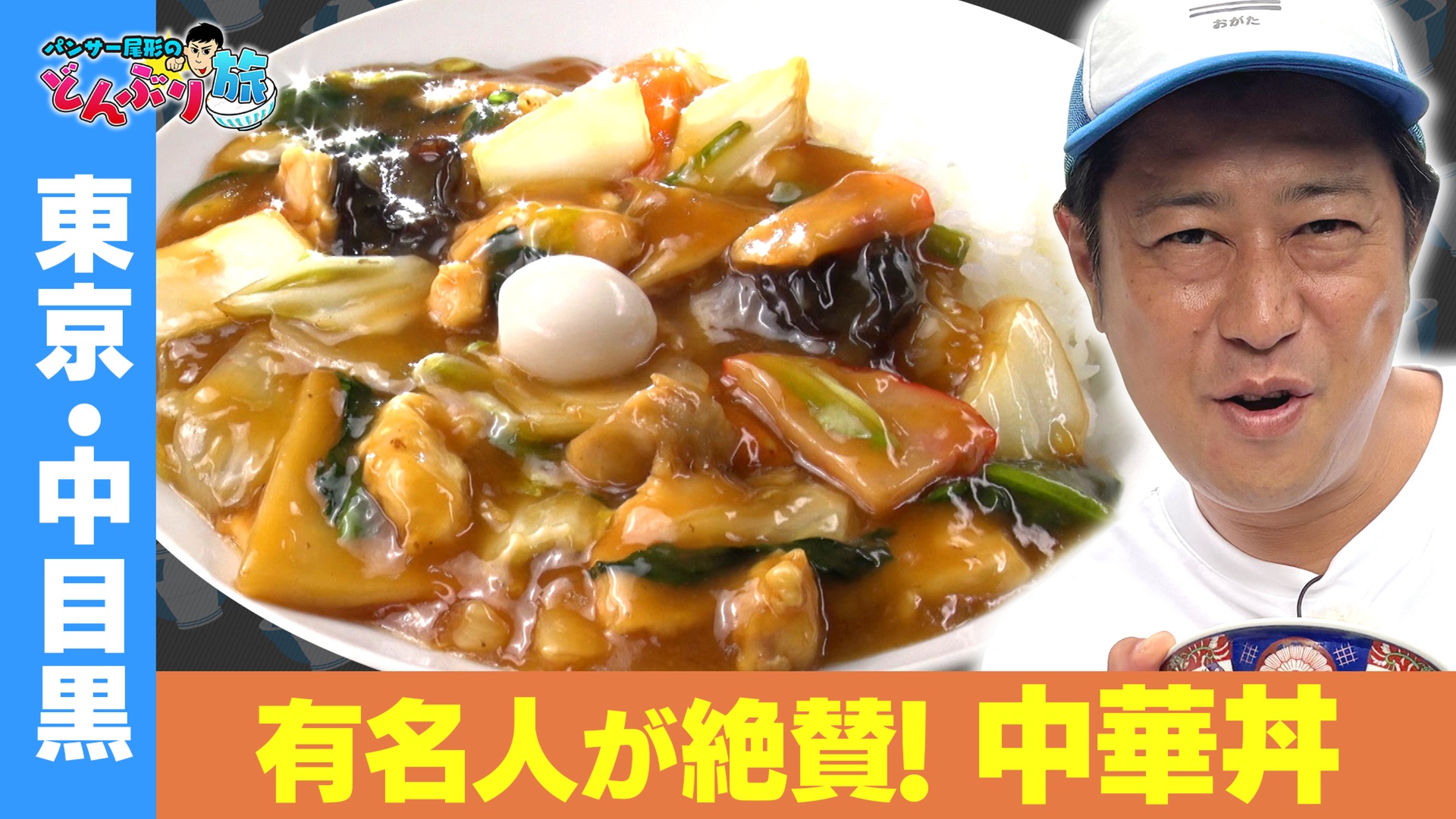 東京・中目黒／中華丼