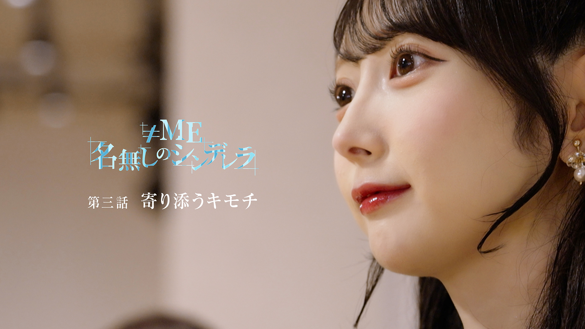 寄り添うキモチ