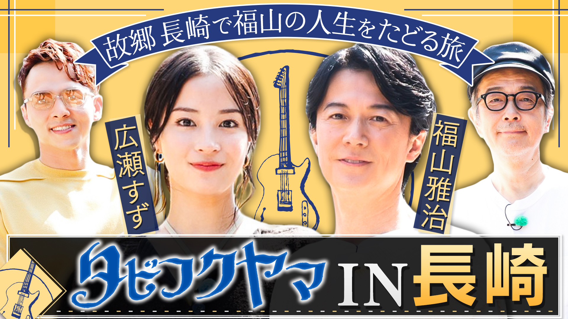 福山雅治 故郷・長崎で人生の答え合わせ旅