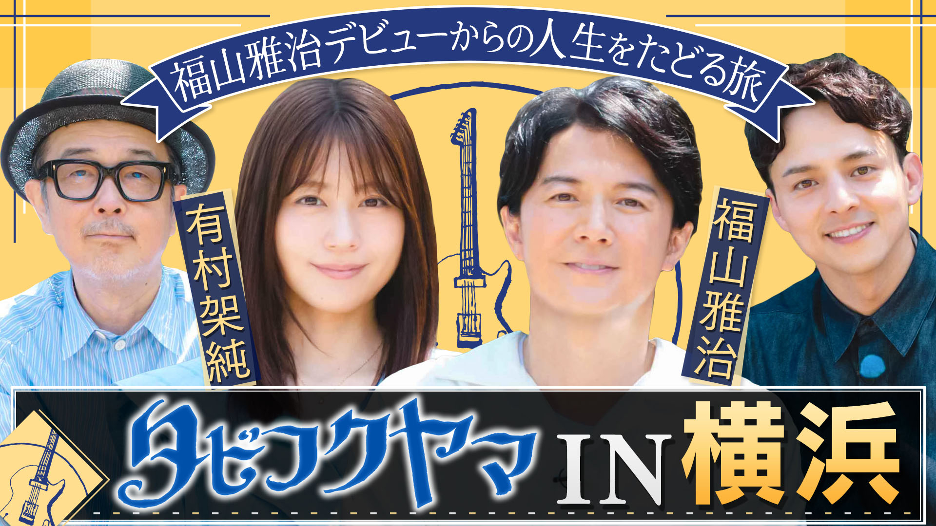 ▶福山雅治が苦労時代過ごした横浜で人生を辿る旅▶有村架純＆伊藤淳史