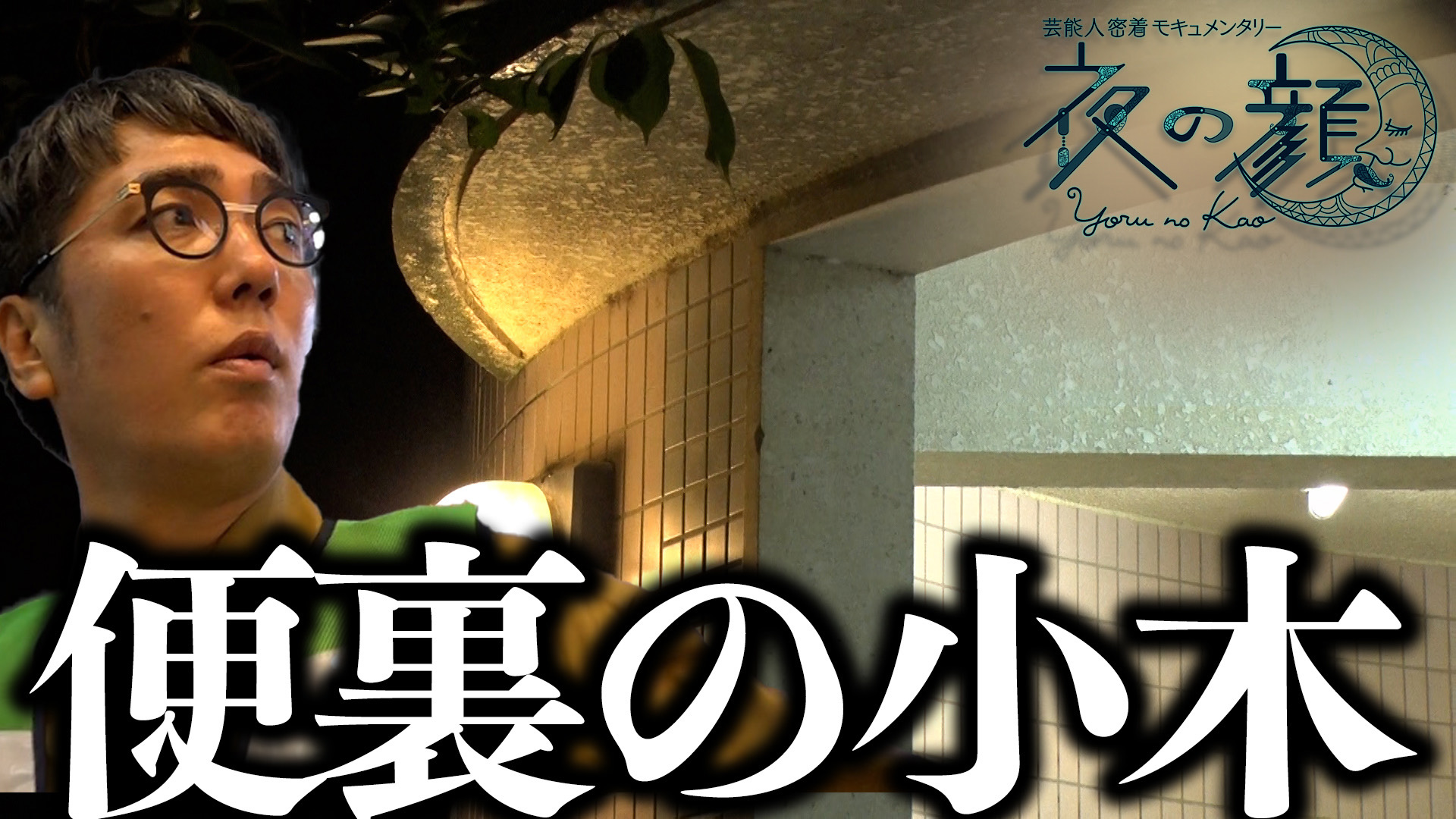 芸能人 裏 顔