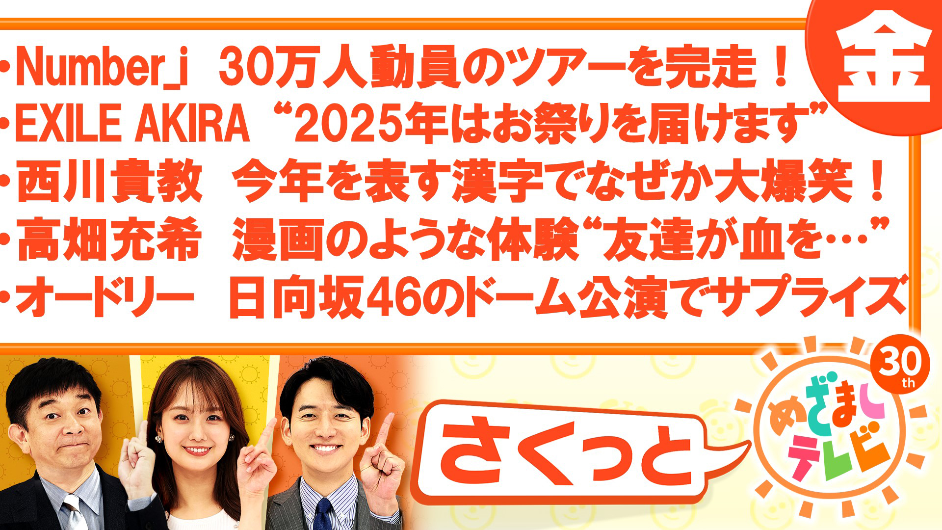 Number_i 30万人動員の全国ツアー完走！