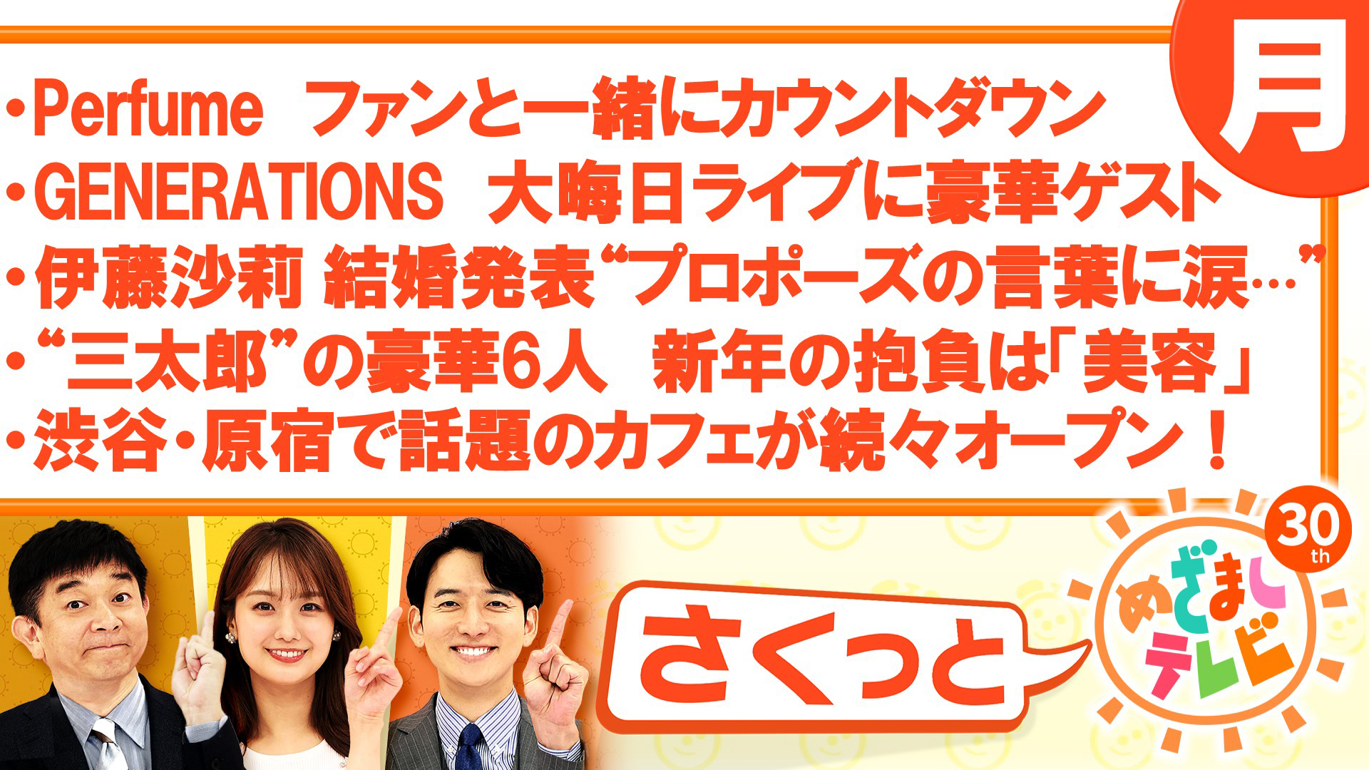 “三太郎”の豪華6人 新年の抱負は「美容」