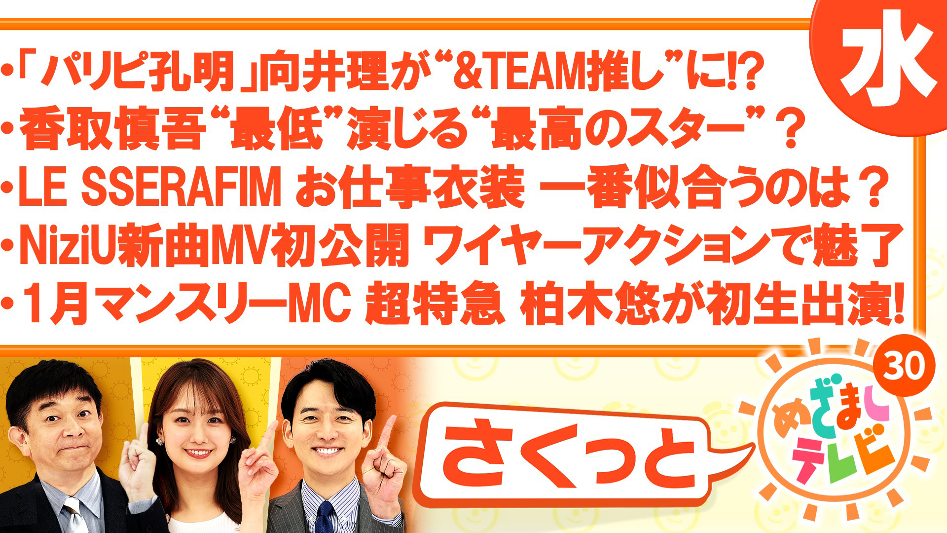 「パリピ孔明」向井理が“＆TEAM推し”に！