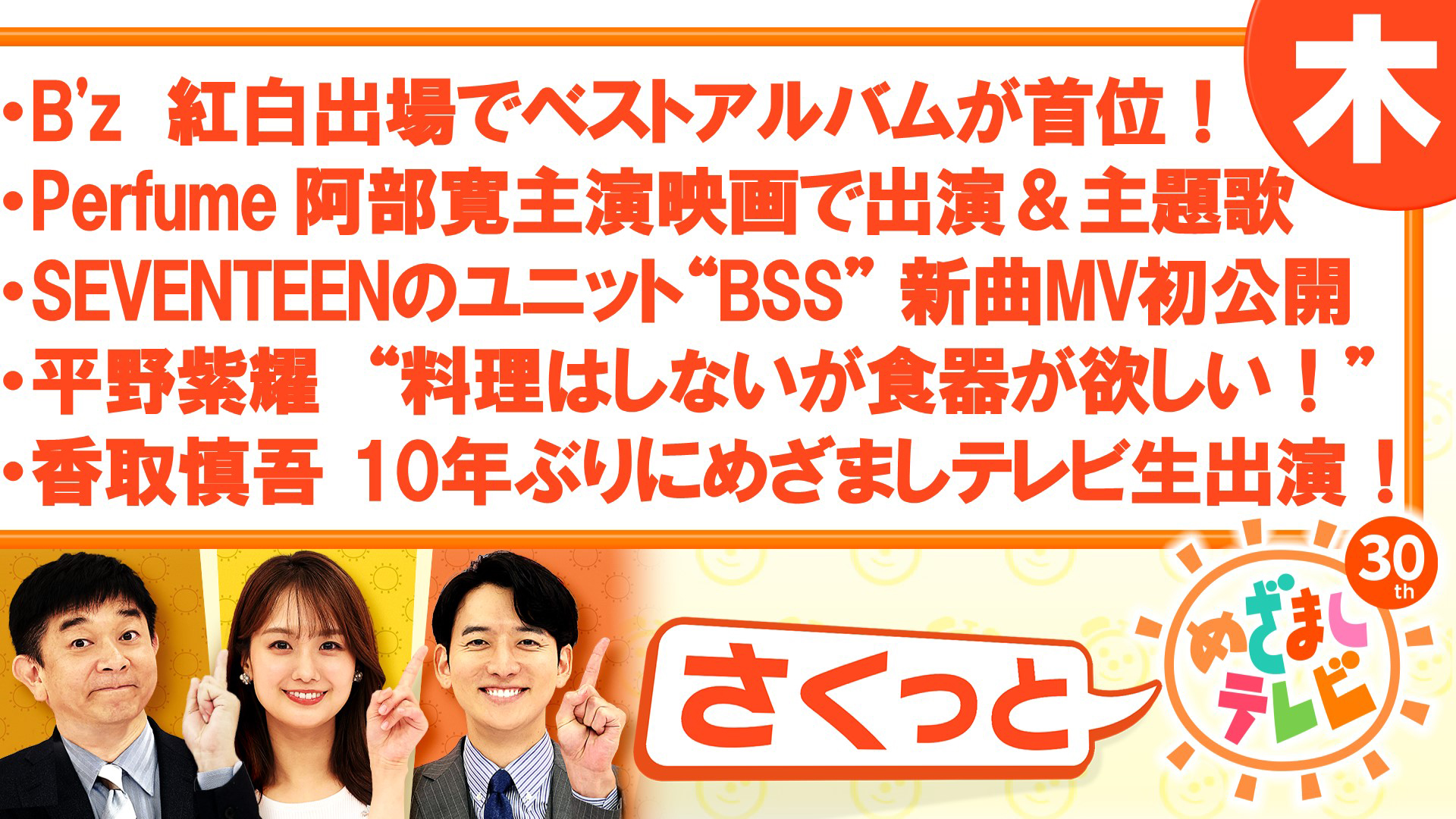 香取慎吾 10年ぶりにめざましテレビ生出演！