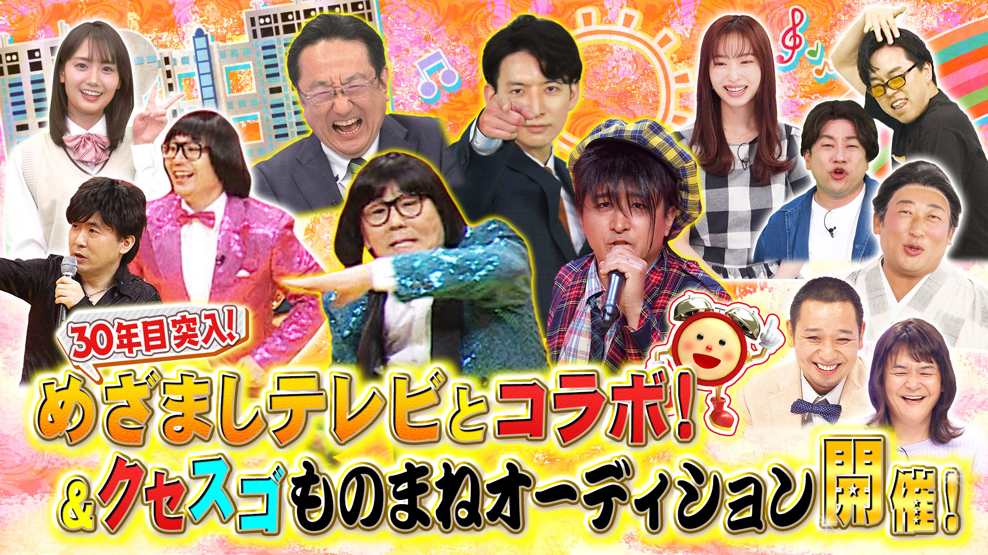 めざましテレビ３０周年を爆笑コラボでお祝いＳＰ‼