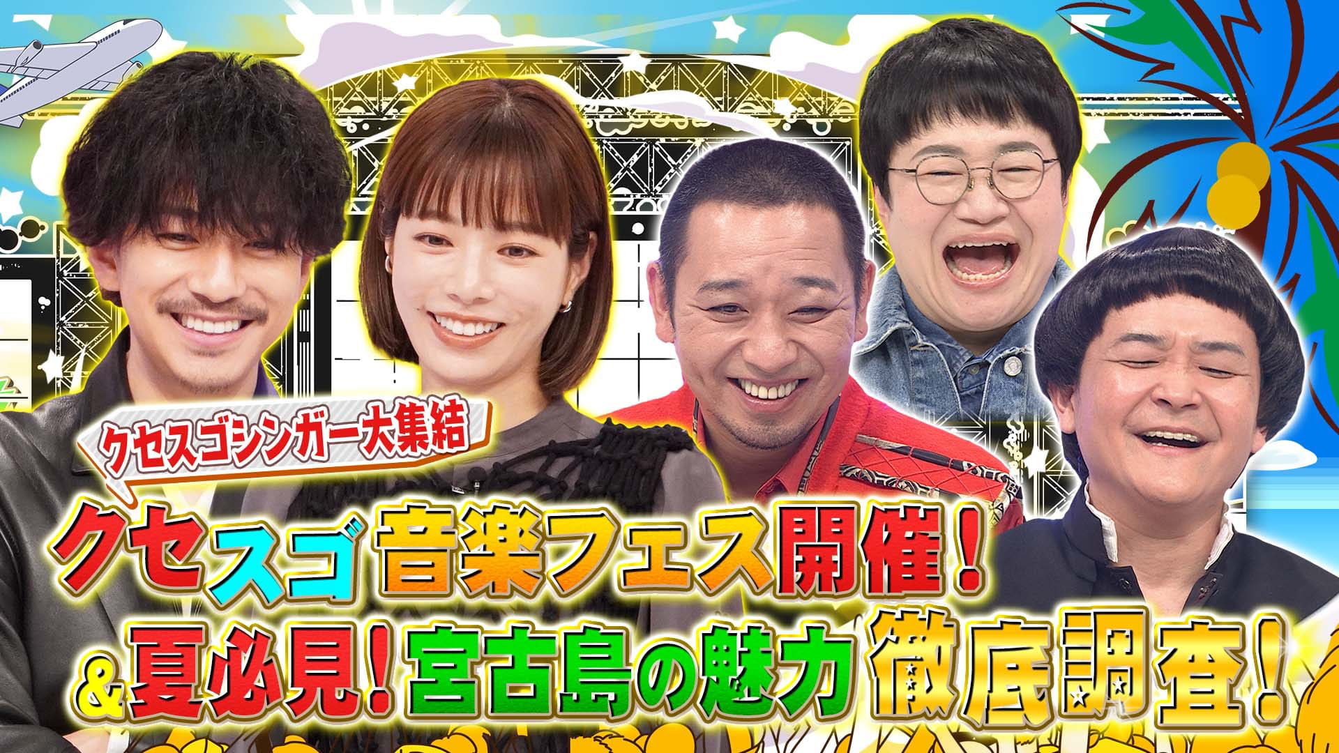 ２時間ＳＰ【最旬爆笑ネタ３０連発！クセ曲まみれの夏フェス開催】