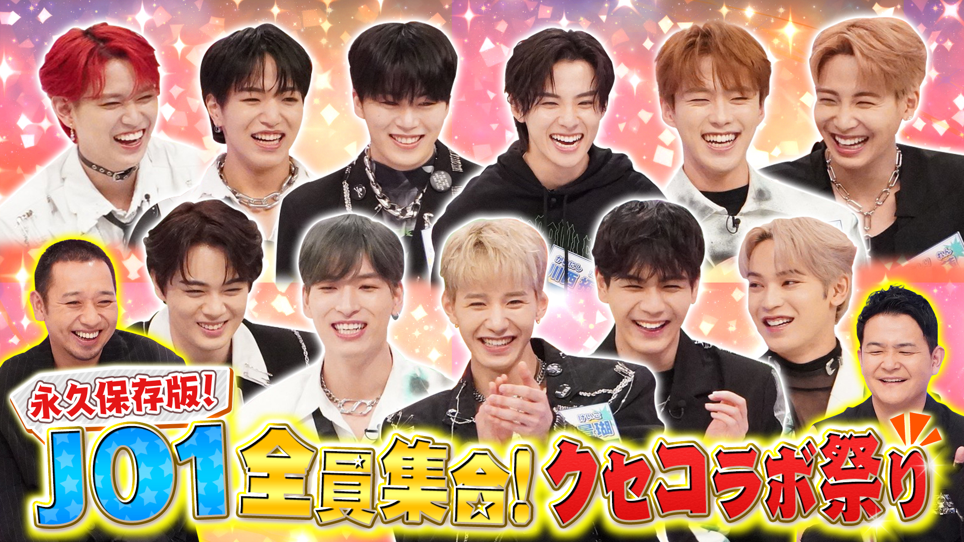 ＪＯ１祭！全員出演で爆笑ネタコラボ▽大悟発新企画