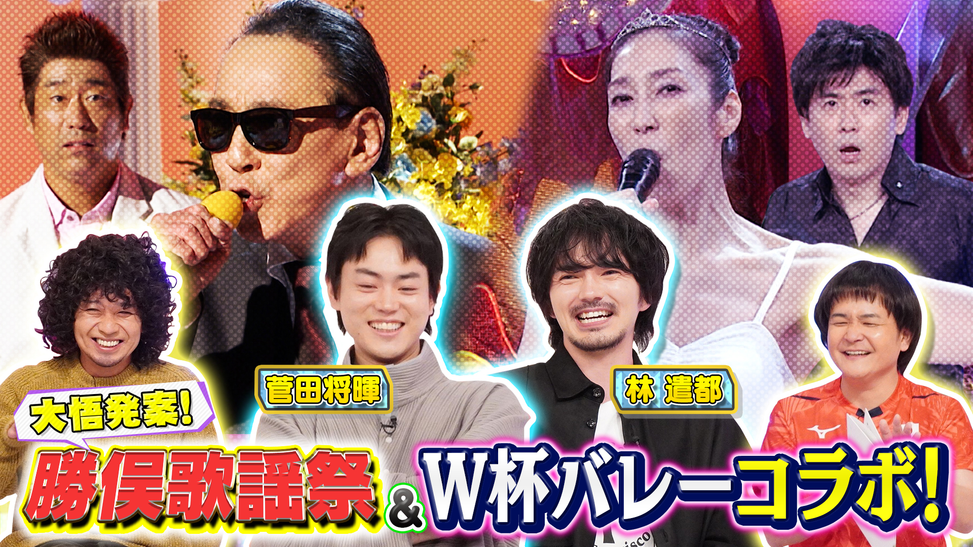 ２時間ＳＰ【菅田将暉が勝俣歌謡祭に爆笑＆Ｗ杯バレー選手と対決】