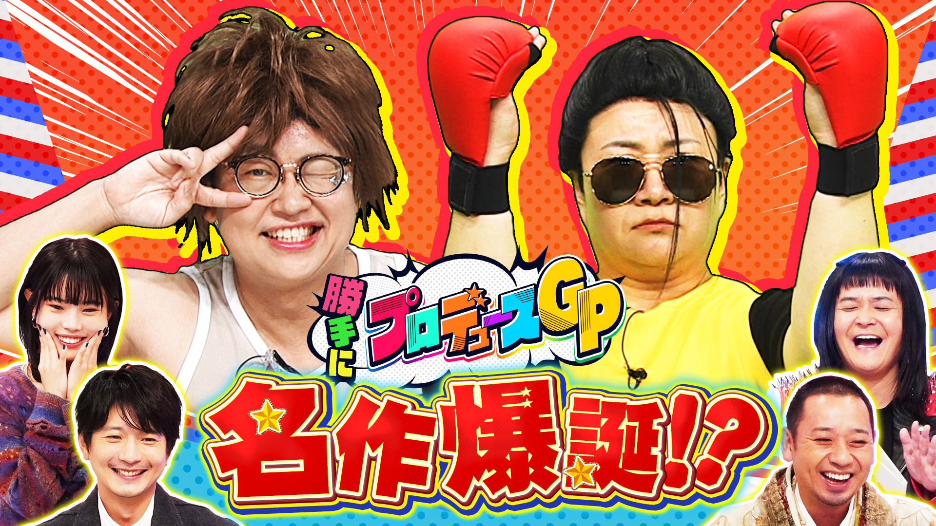 ２時間ＳＰ【賞レース王者集結ＳＰネタ連発！向井理ハリセン春菜】